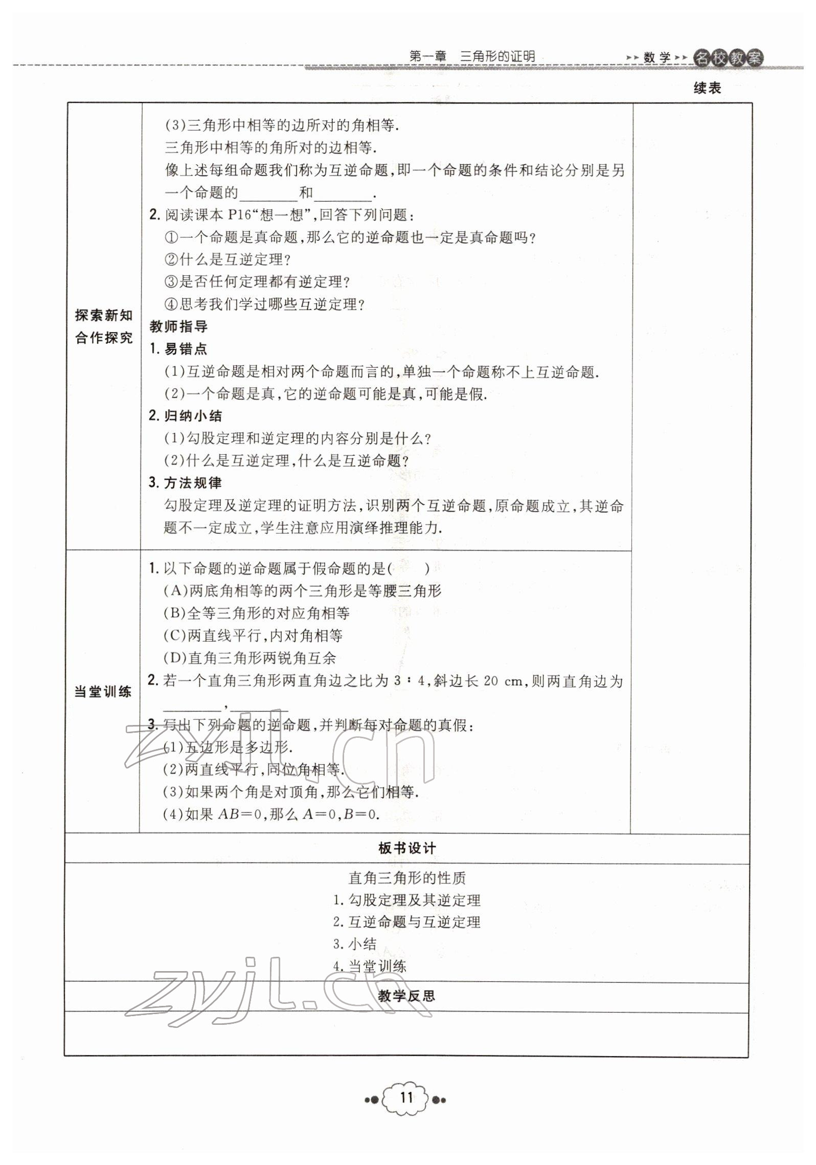 2022年導(dǎo)與練八年級數(shù)學(xué)下冊北師大版貴陽專版 參考答案第11頁