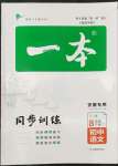 2022年一本同步訓練八年級語文下冊人教版安徽專版
