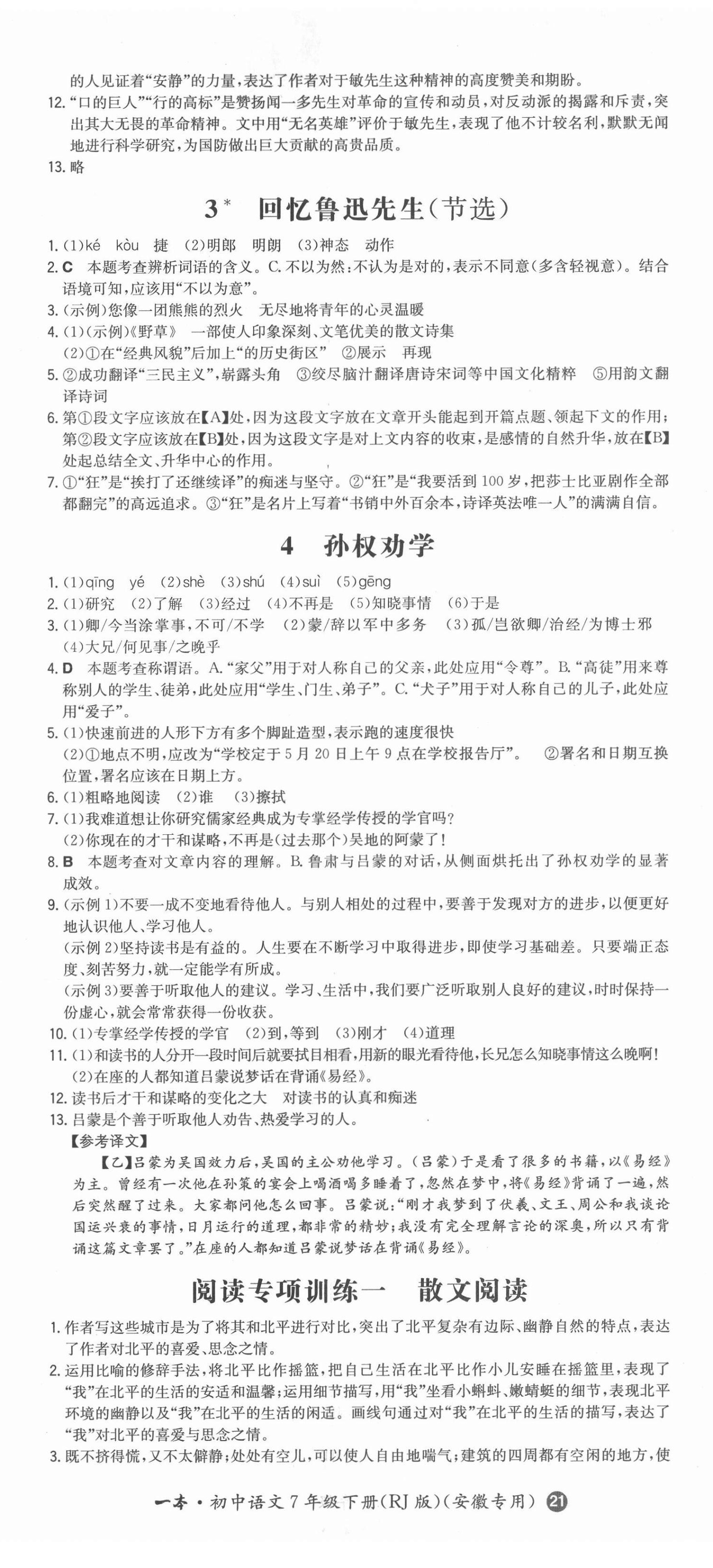 2022年一本同步訓練七年級語文下冊人教版安徽專版 參考答案第2頁