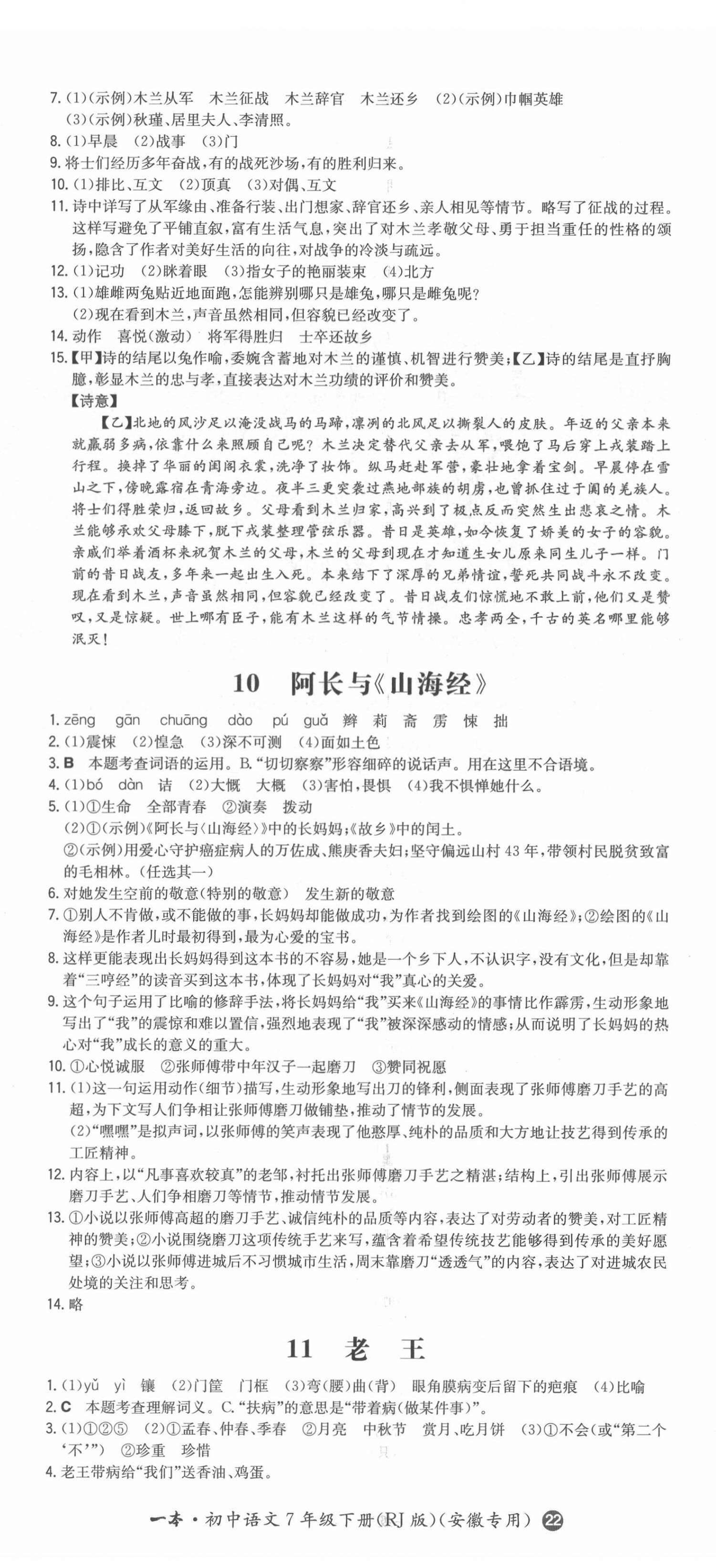 2022年一本同步訓(xùn)練七年級(jí)語(yǔ)文下冊(cè)人教版安徽專版 參考答案第5頁(yè)