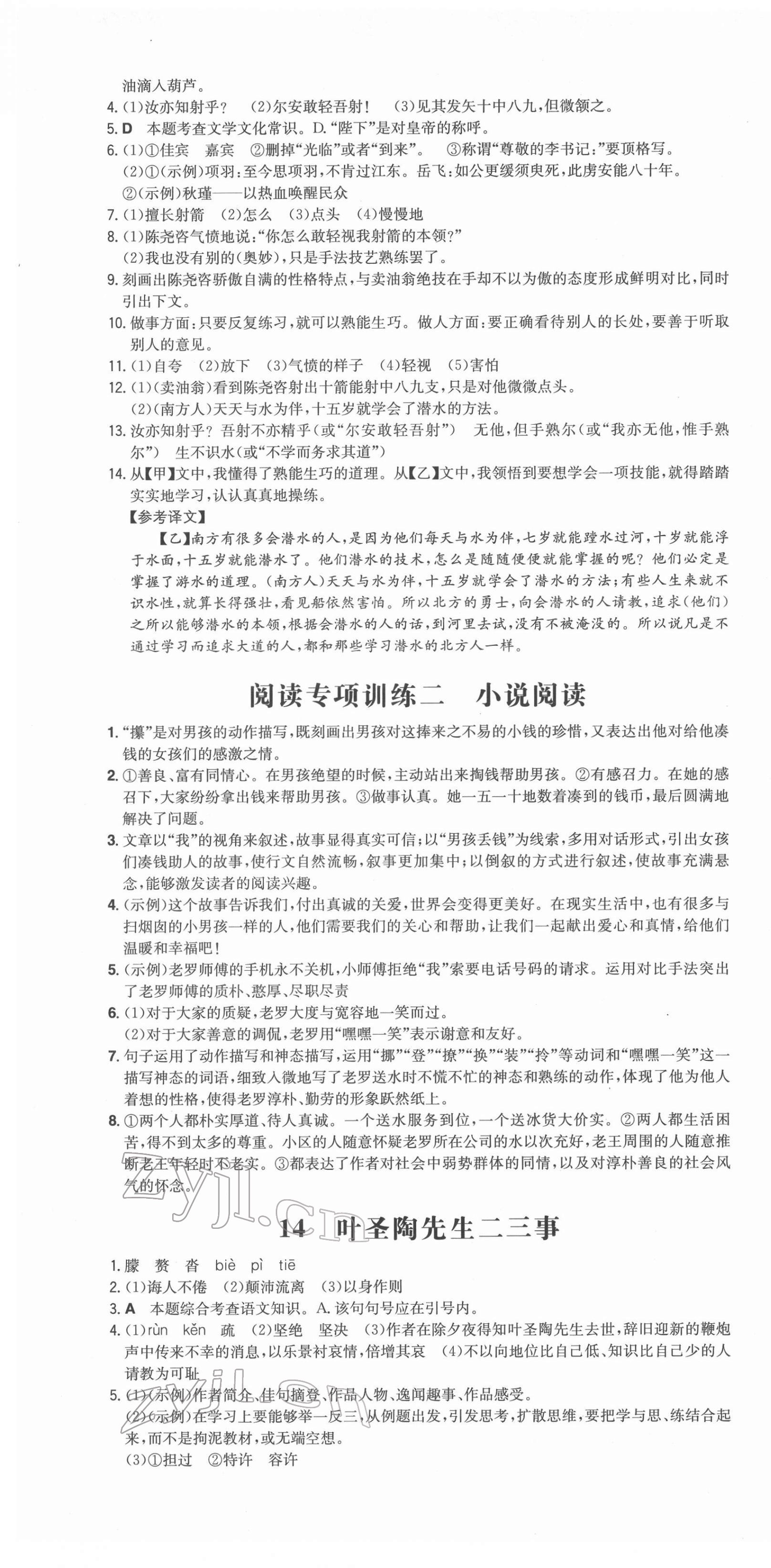 2022年一本同步訓(xùn)練七年級(jí)語(yǔ)文下冊(cè)人教版安徽專(zhuān)版 參考答案第7頁(yè)