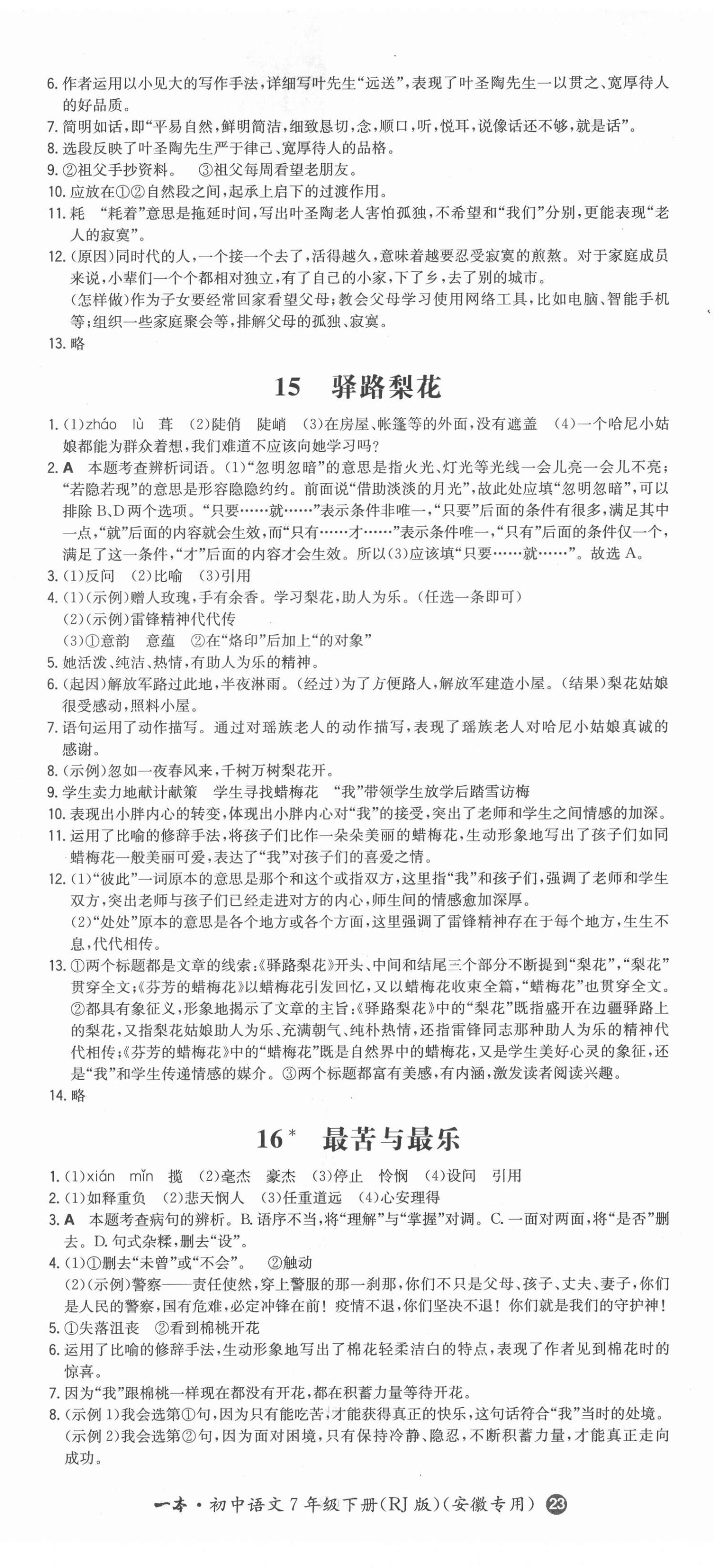 2022年一本同步訓(xùn)練七年級語文下冊人教版安徽專版 參考答案第8頁