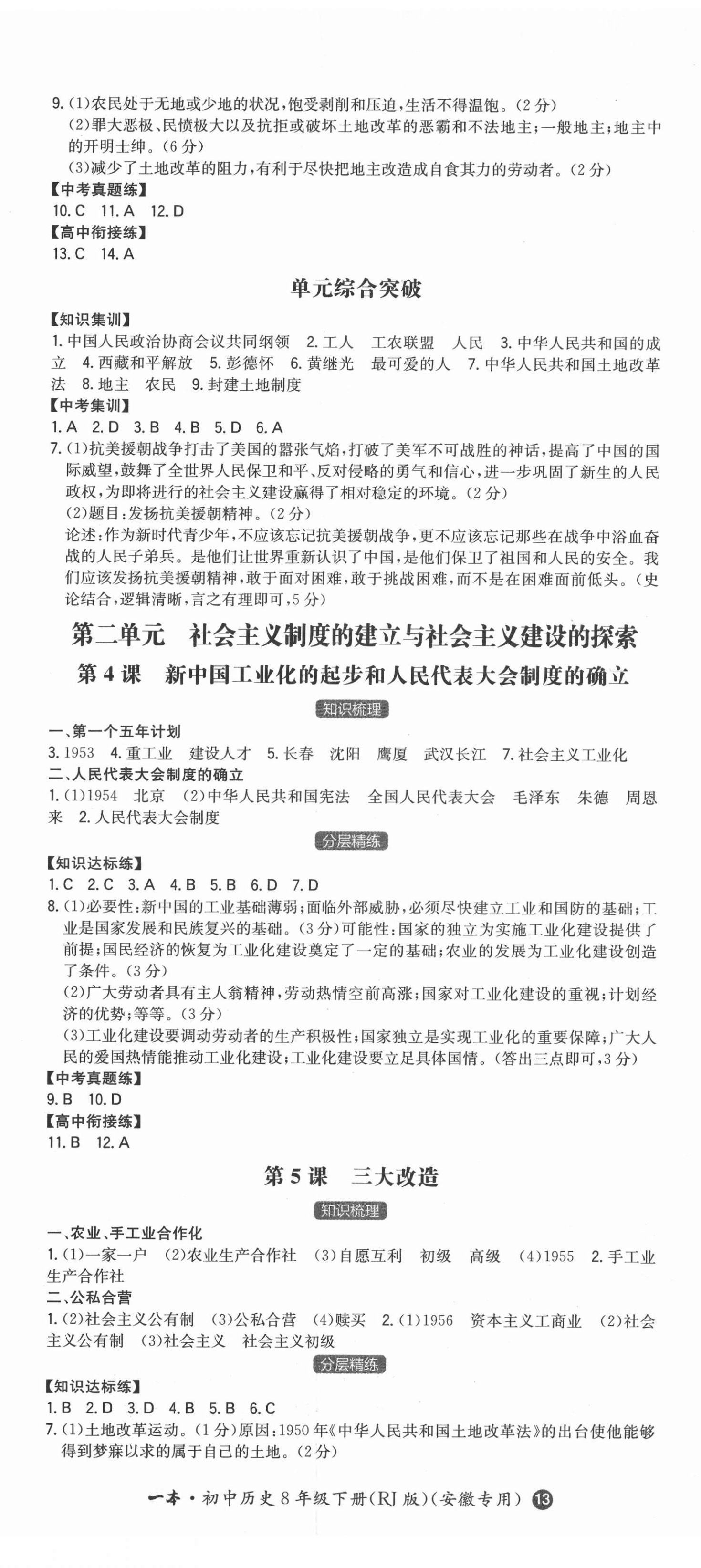 2022年一本同步训练初中历史八年级下册人教版安徽专版 第2页