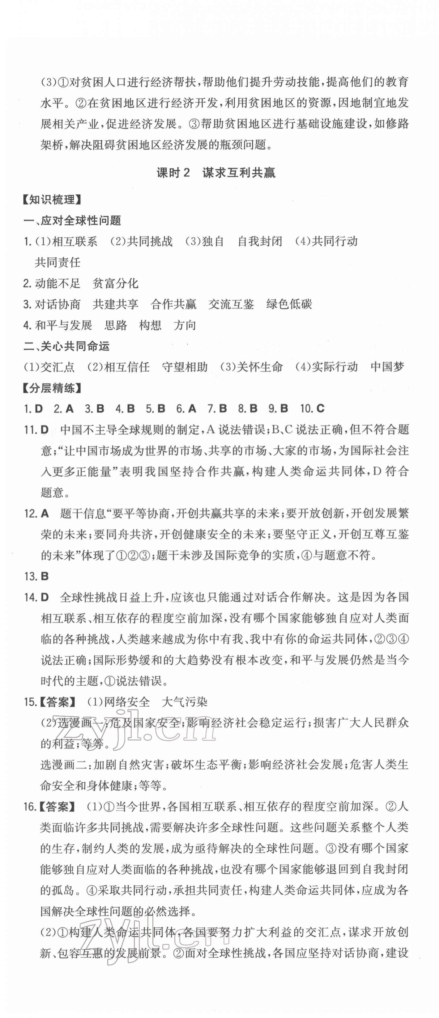 2022年一本同步訓(xùn)練初中道德與法治九年級(jí)下冊(cè)人教版安徽專版 第4頁