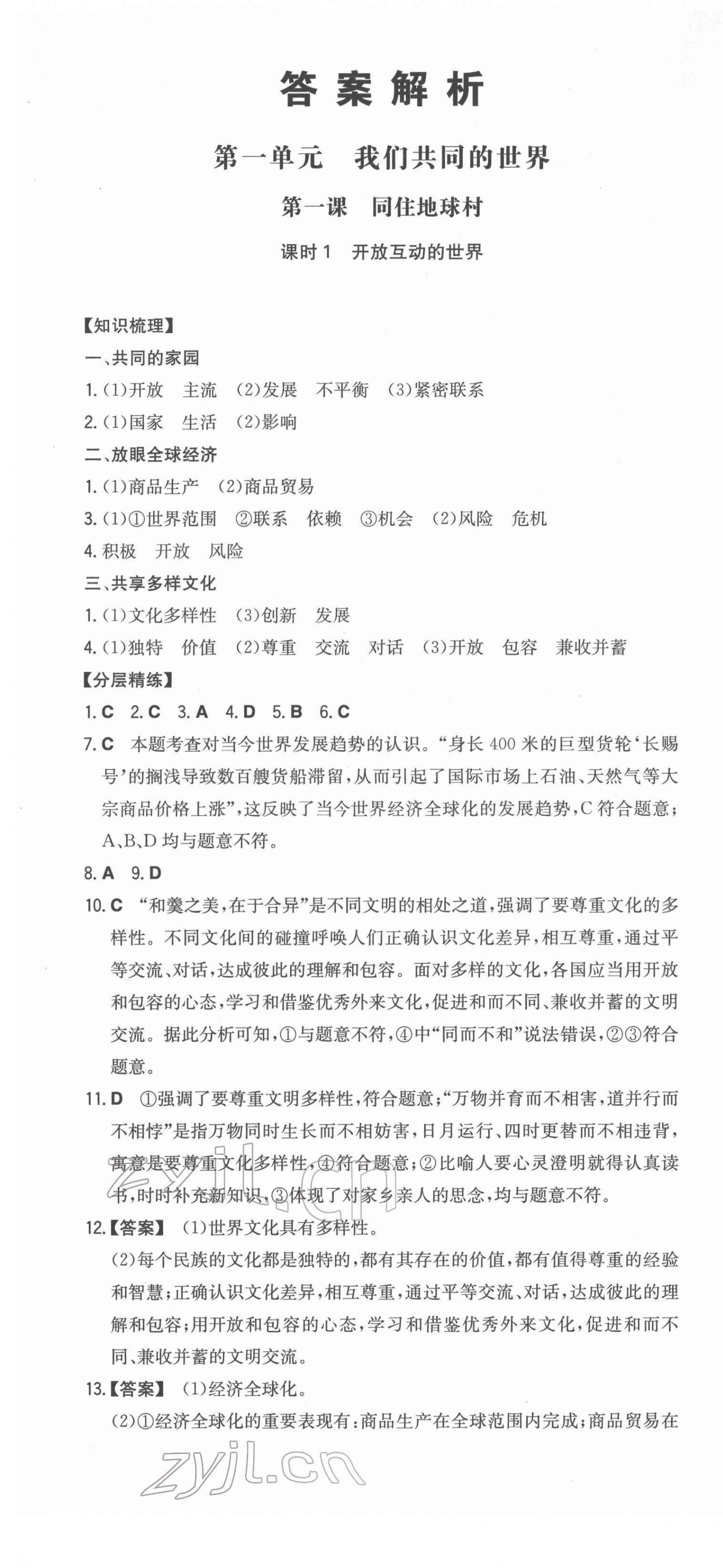 2022年一本同步訓(xùn)練初中道德與法治九年級(jí)下冊(cè)人教版安徽專版 第1頁(yè)