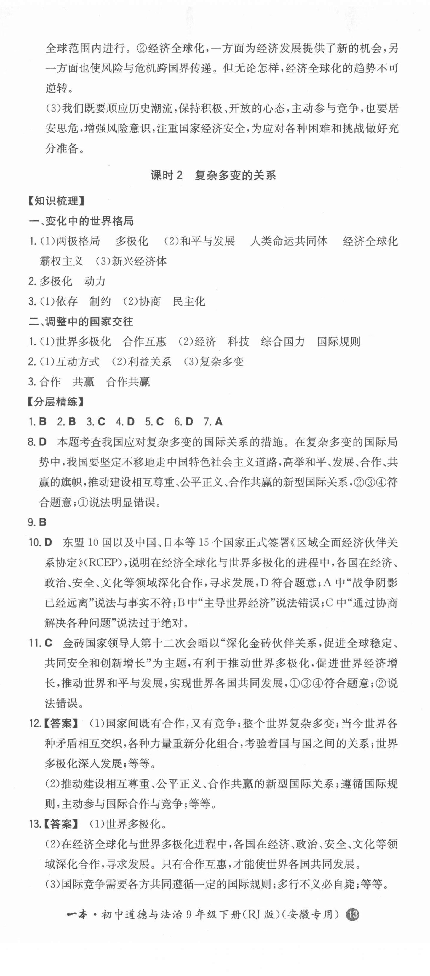 2022年一本同步訓(xùn)練初中道德與法治九年級下冊人教版安徽專版 第2頁