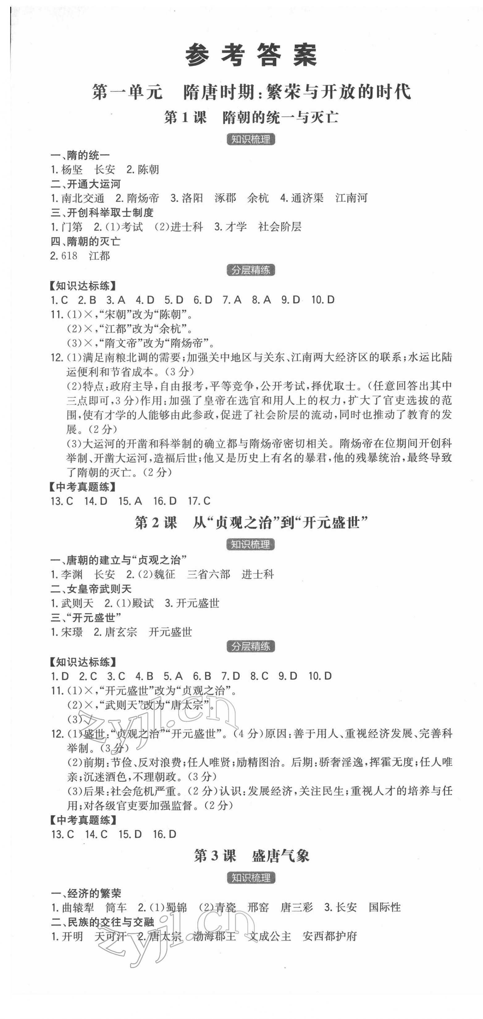 2022年一本同步訓(xùn)練初中歷史七年級(jí)下冊(cè)人教版安徽專版 第1頁