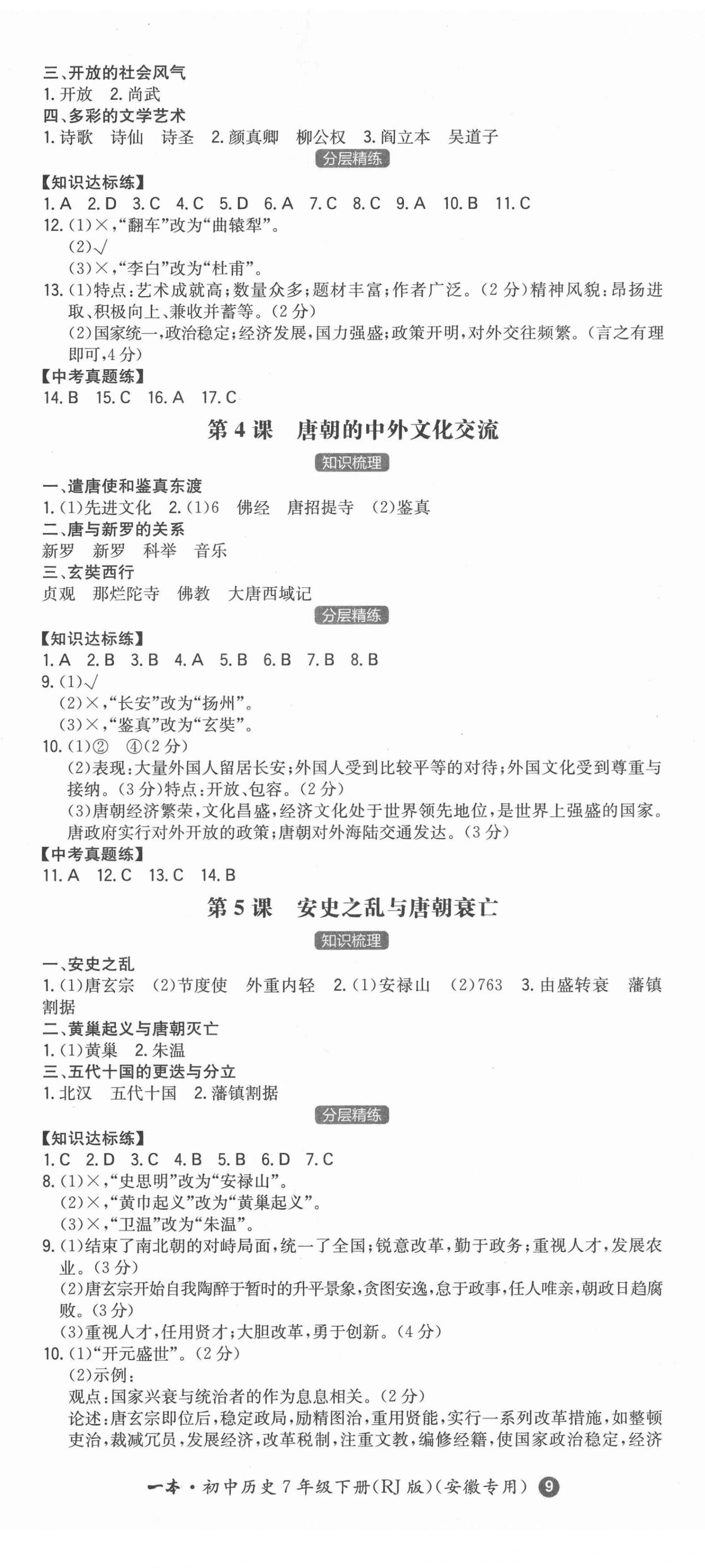 2022年一本同步训练初中历史七年级下册人教版安徽专版 第2页