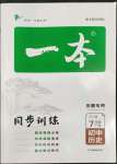 2022年一本同步訓(xùn)練初中歷史七年級(jí)下冊(cè)人教版安徽專版