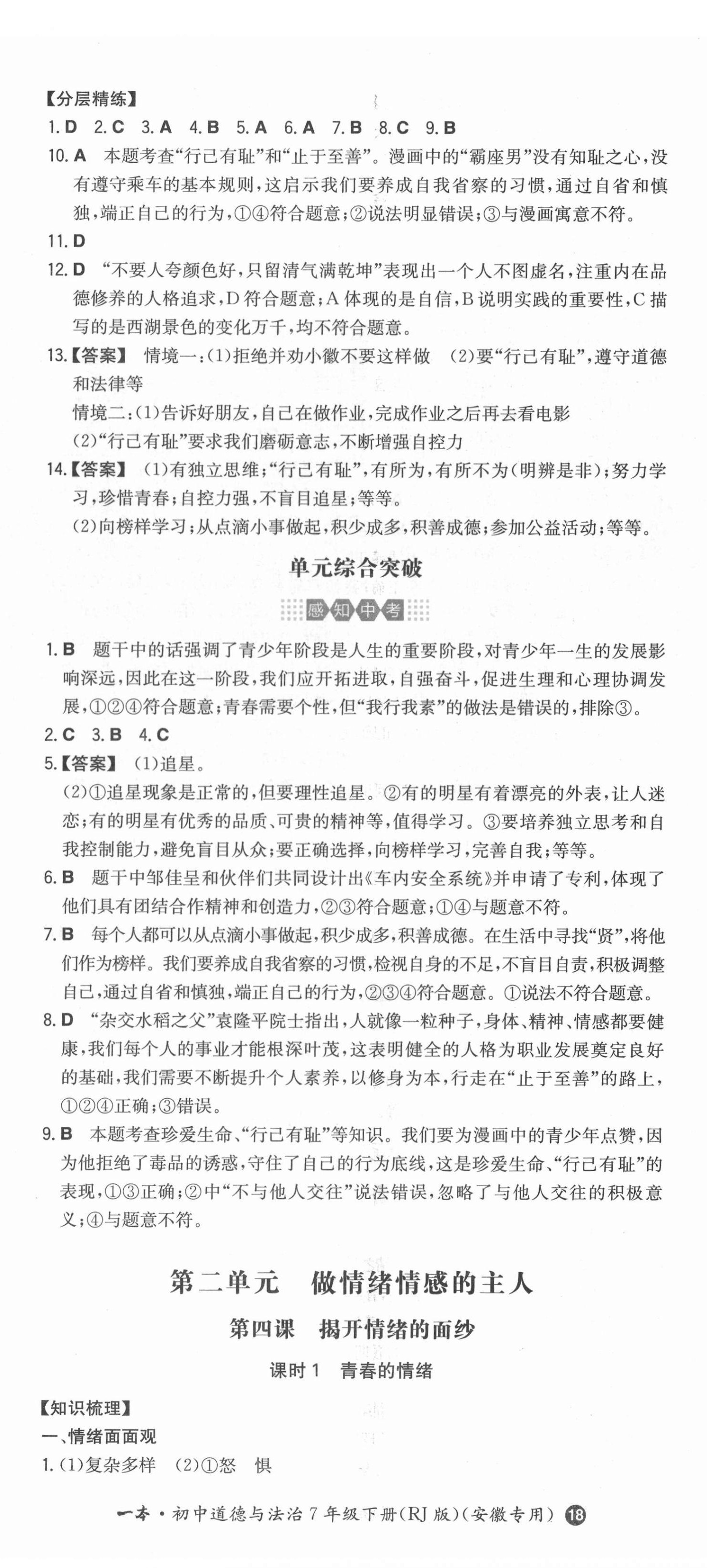 2022年一本同步训练初中道德与法治七年级下册人教版安徽专版 第5页