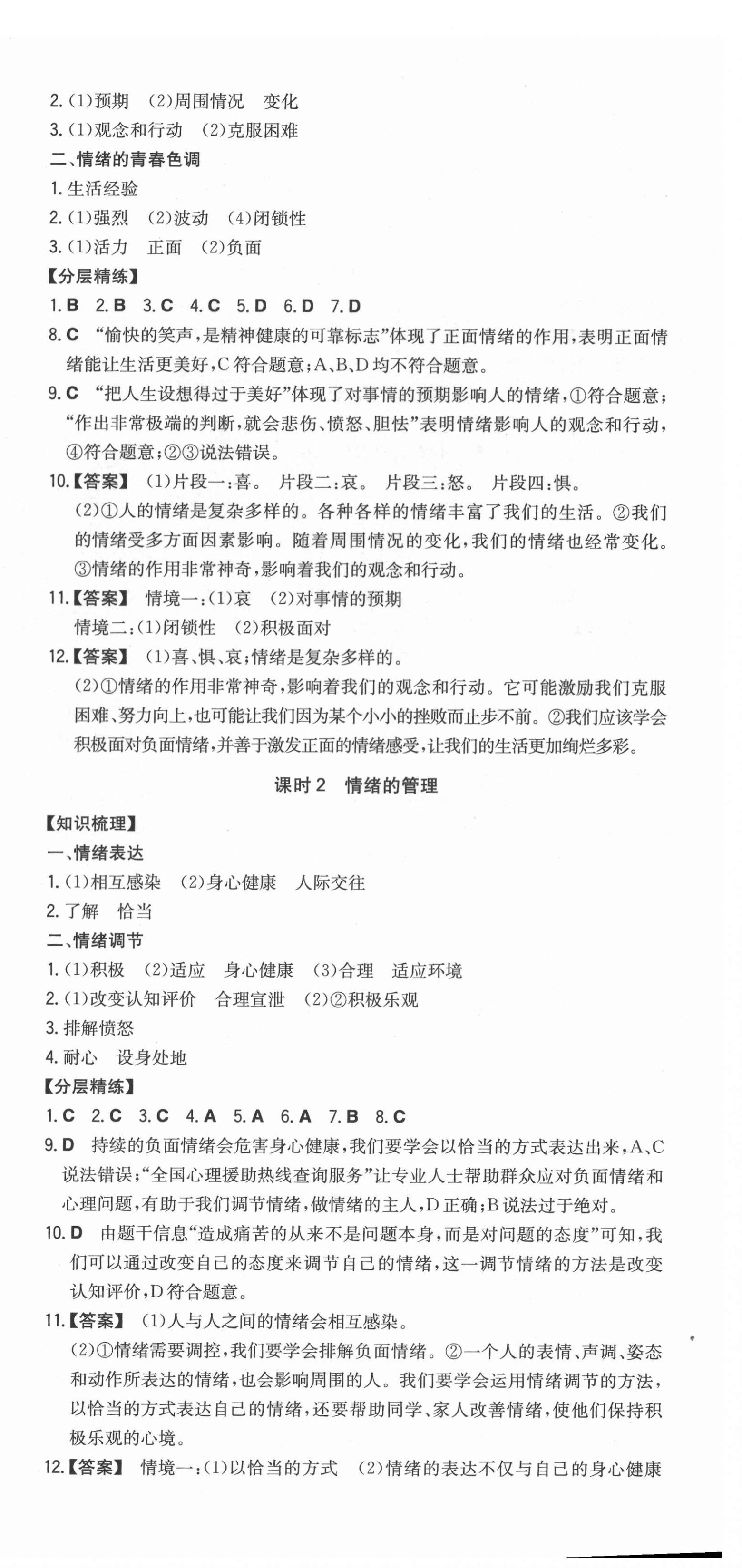 2022年一本同步訓(xùn)練初中道德與法治七年級(jí)下冊(cè)人教版安徽專版 第6頁