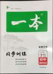 2022年一本同步訓(xùn)練初中道德與法治七年級下冊人教版安徽專版