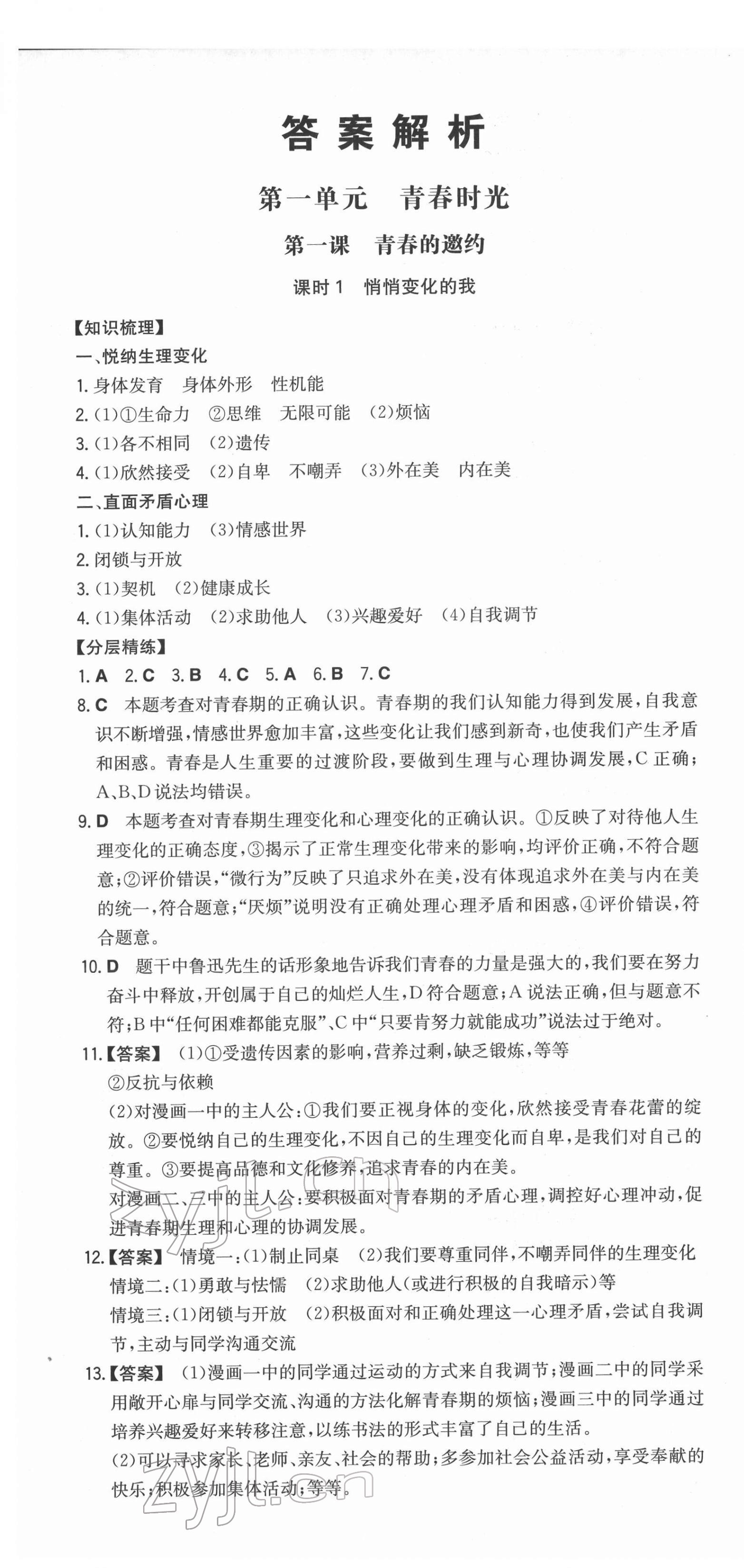 2022年一本同步訓(xùn)練初中道德與法治七年級下冊人教版安徽專版 第1頁