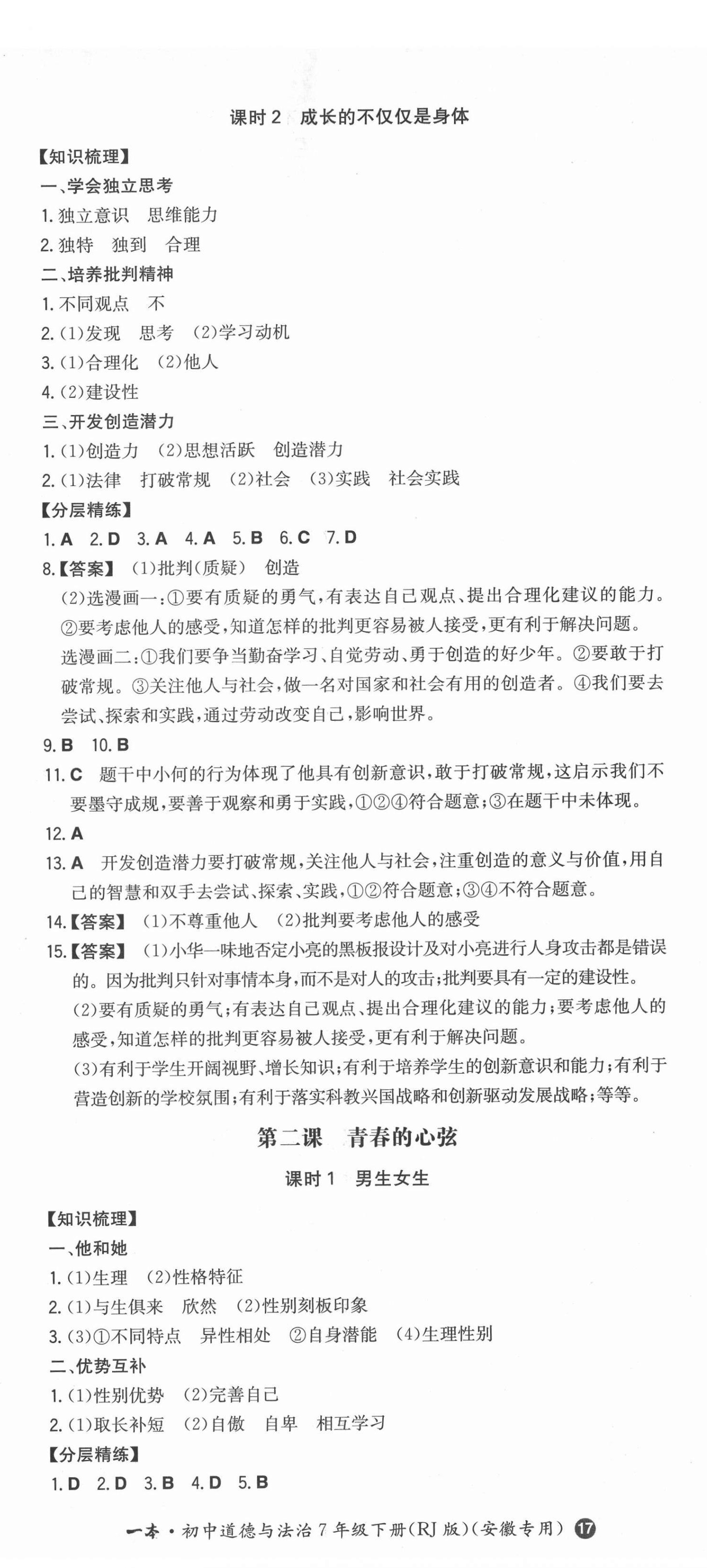 2022年一本同步训练初中道德与法治七年级下册人教版安徽专版 第2页