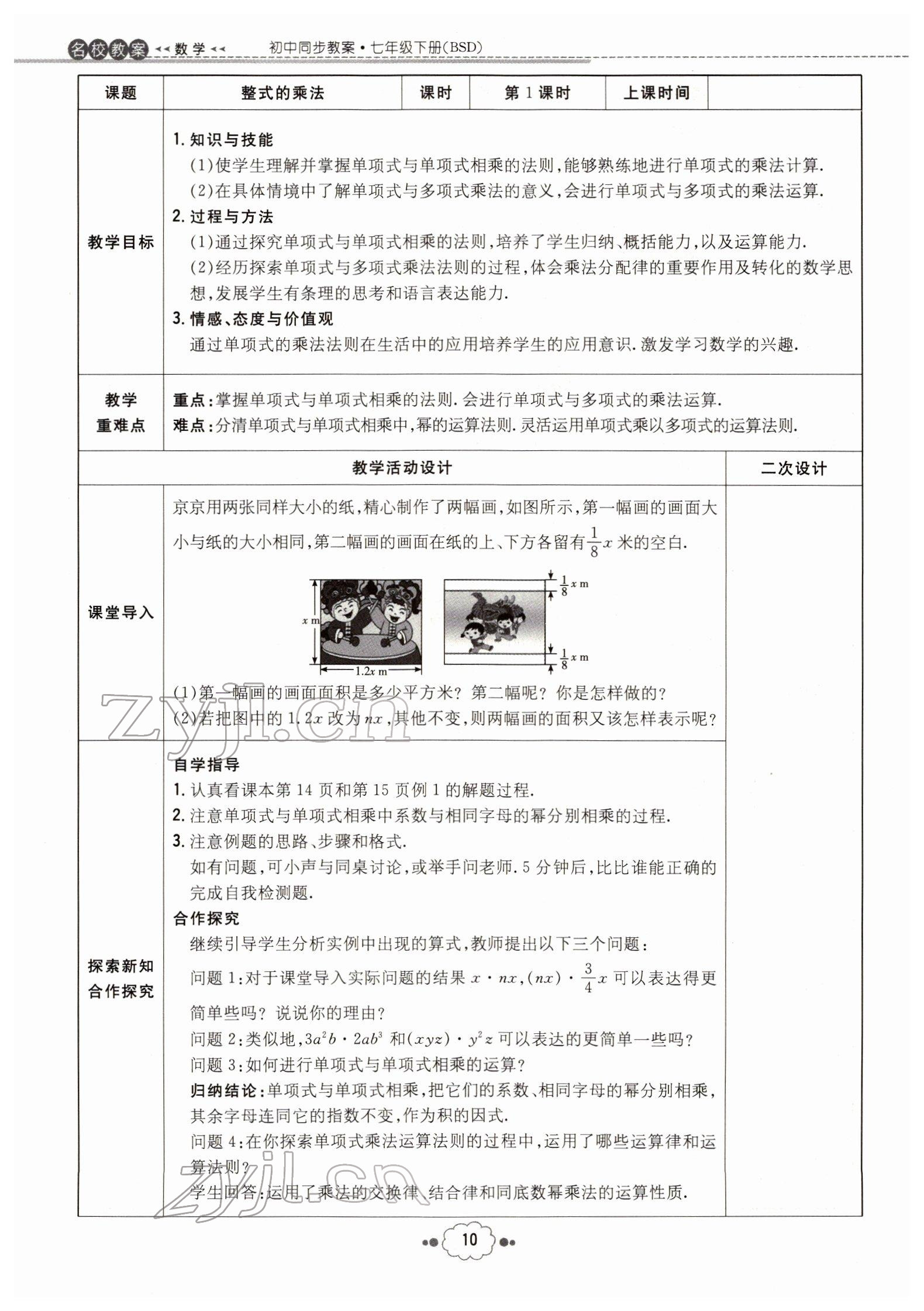 2022年導(dǎo)與練七年級(jí)數(shù)學(xué)下冊(cè)北師大版貴陽(yáng)專版 參考答案第10頁(yè)