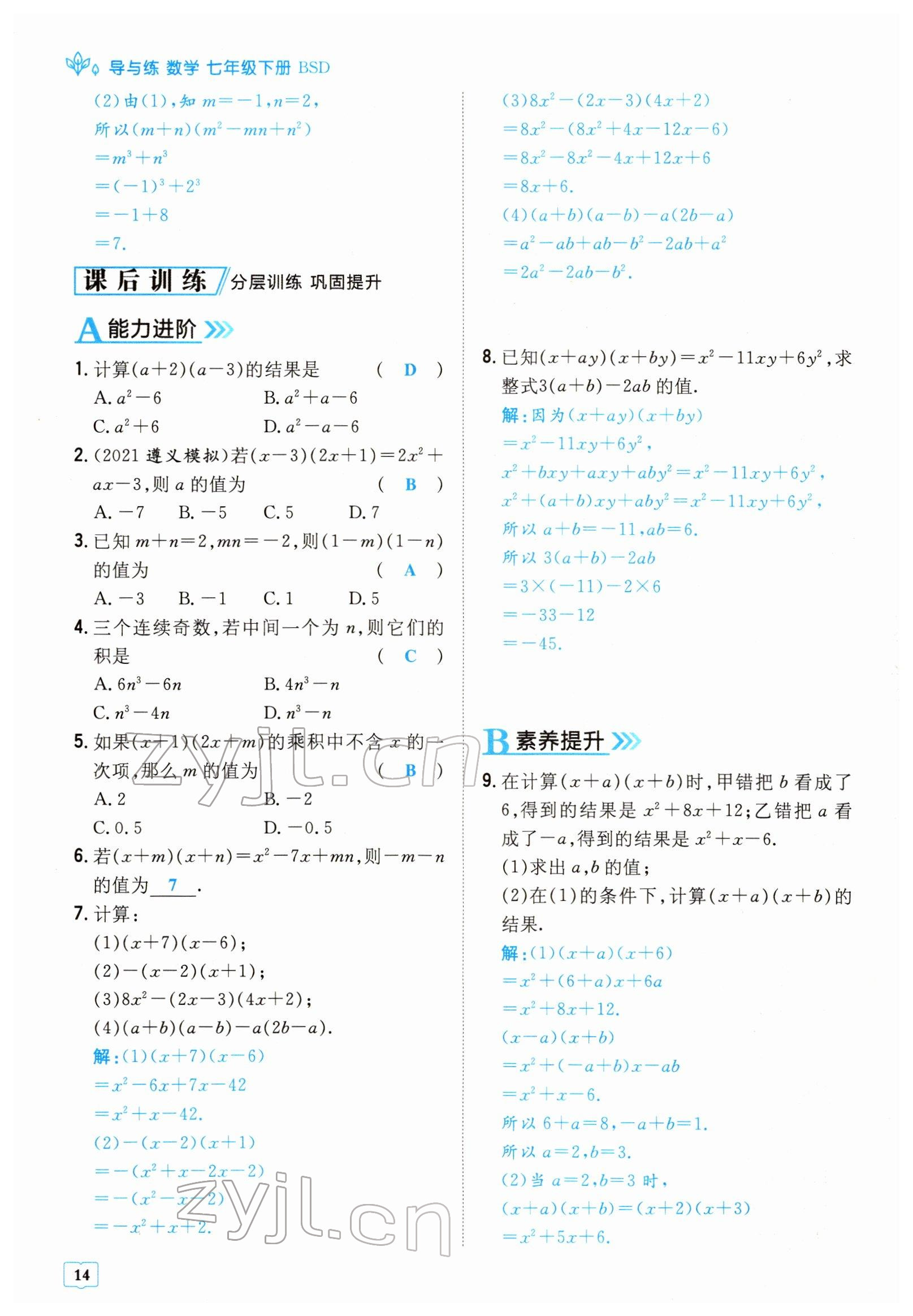 2022年導(dǎo)與練七年級(jí)數(shù)學(xué)下冊北師大版貴陽專版 參考答案第14頁