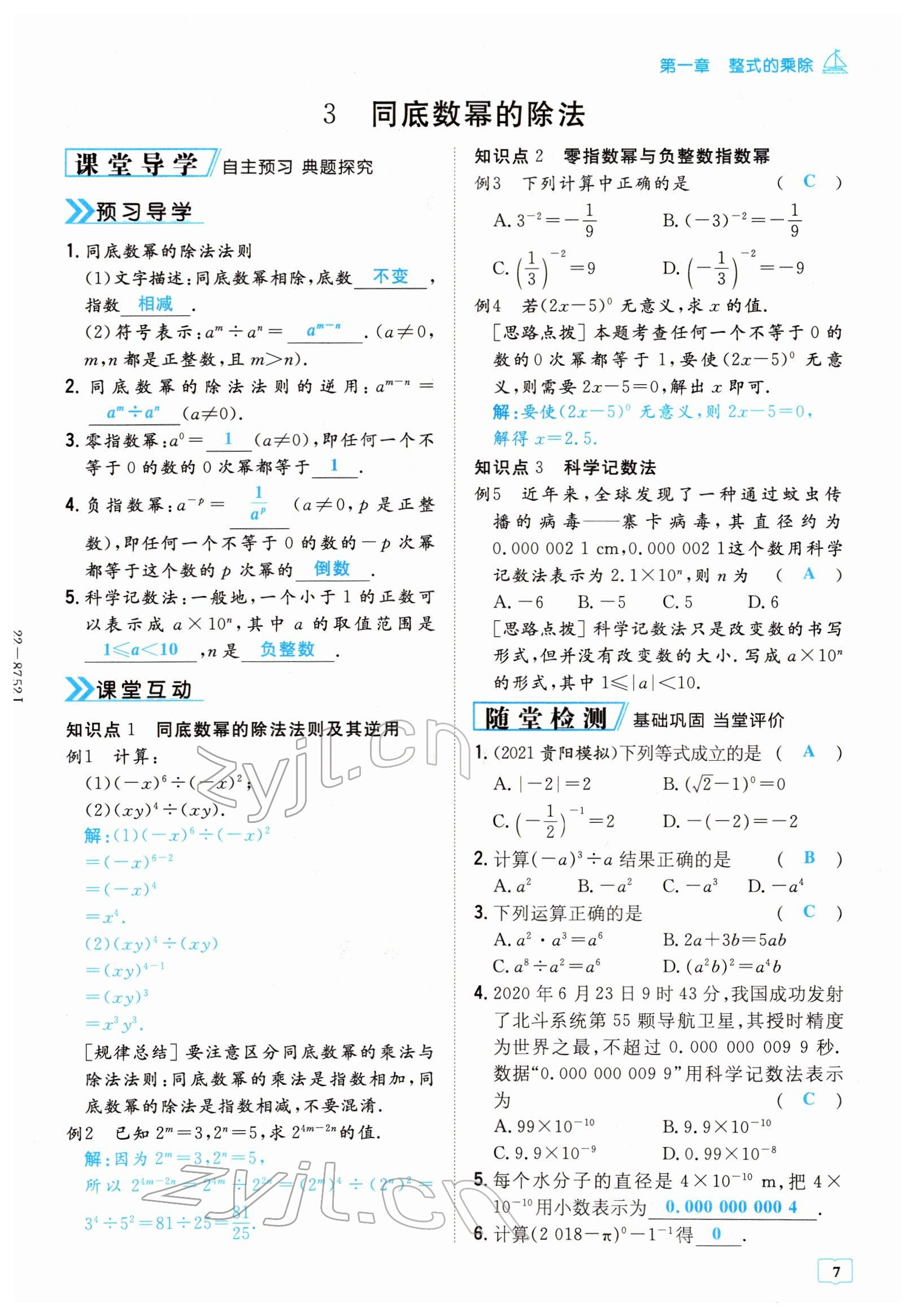 2022年導(dǎo)與練七年級數(shù)學(xué)下冊北師大版貴陽專版 參考答案第7頁