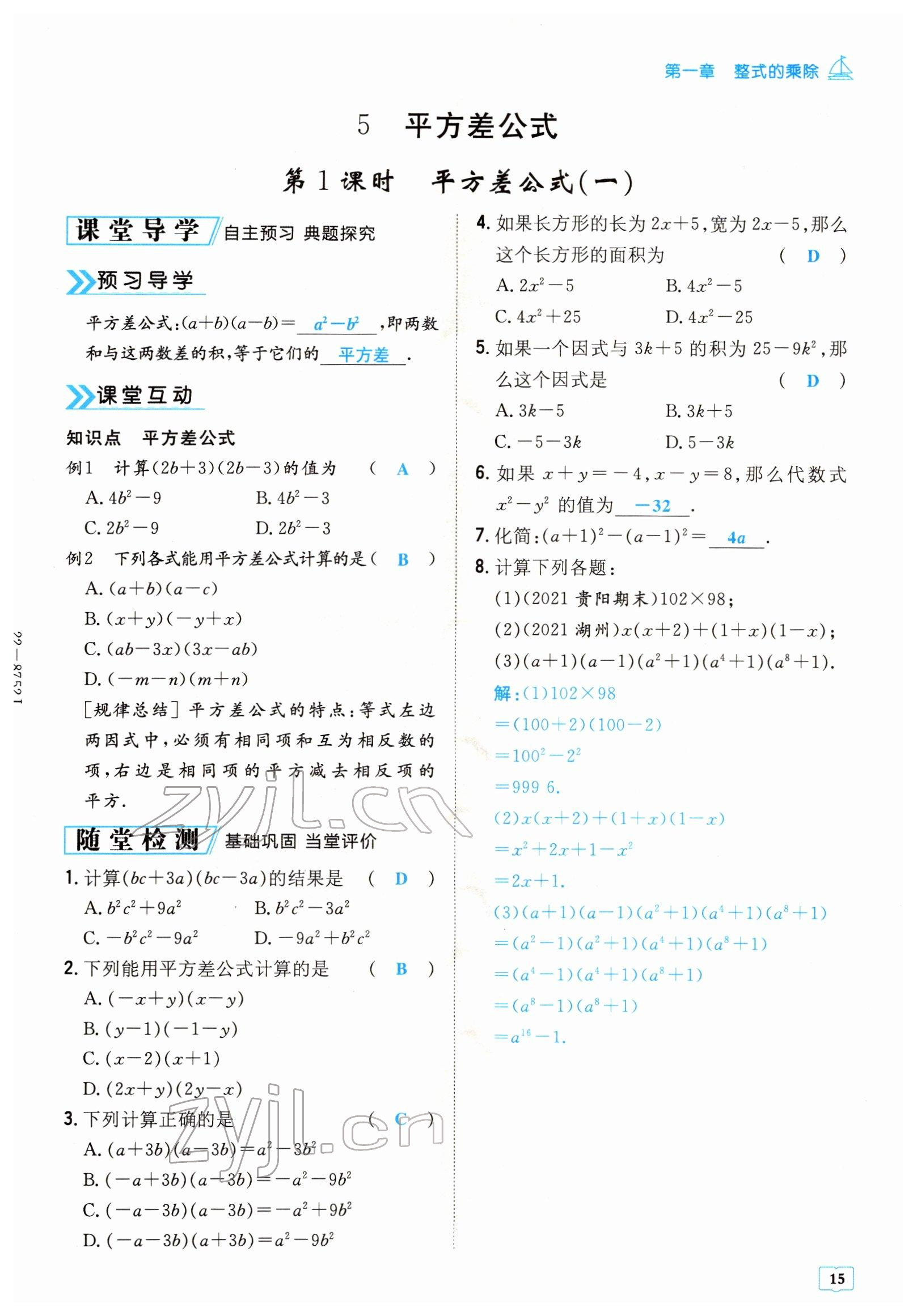 2022年導(dǎo)與練七年級數(shù)學(xué)下冊北師大版貴陽專版 參考答案第15頁