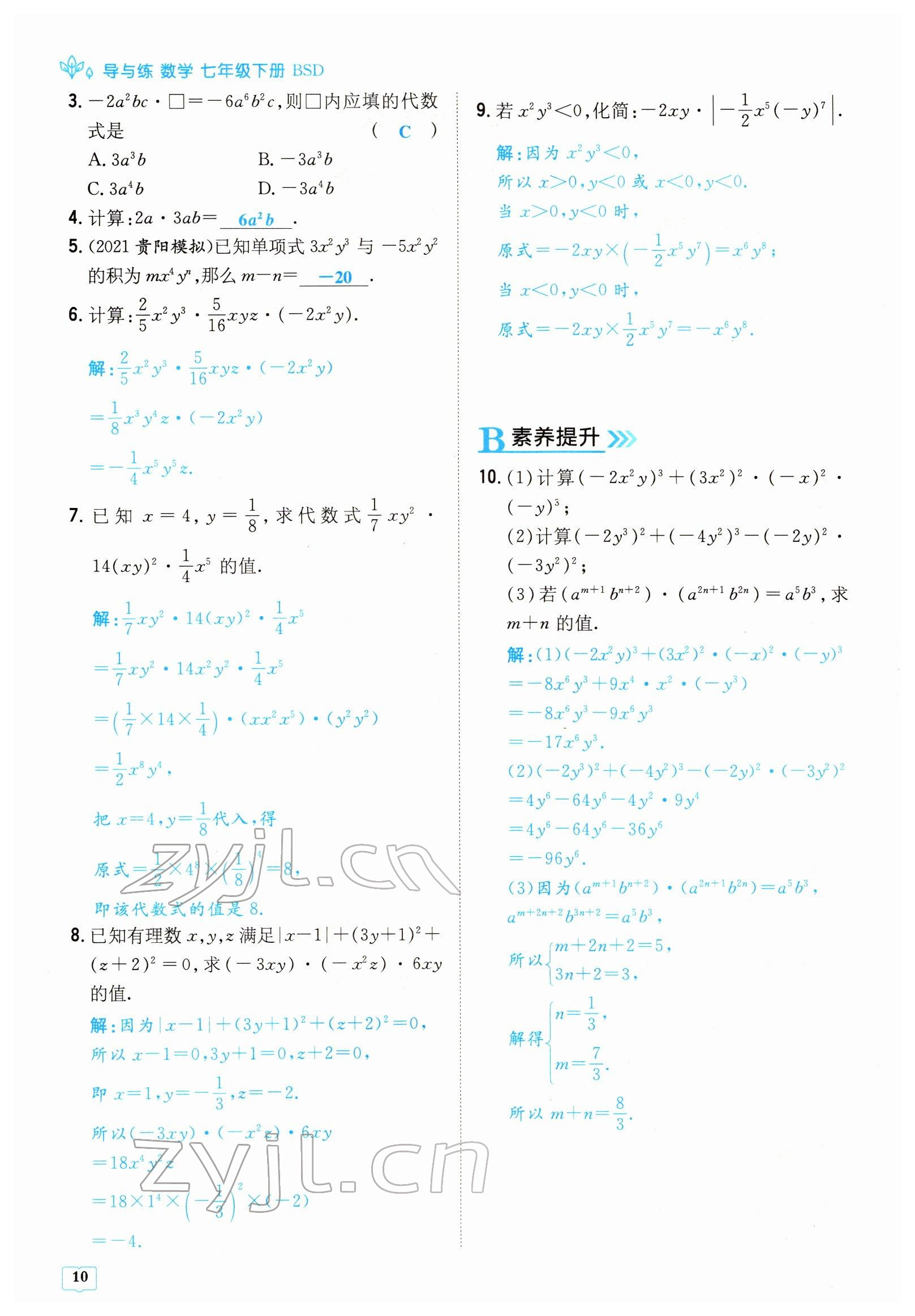 2022年導與練七年級數學下冊北師大版貴陽專版 參考答案第10頁