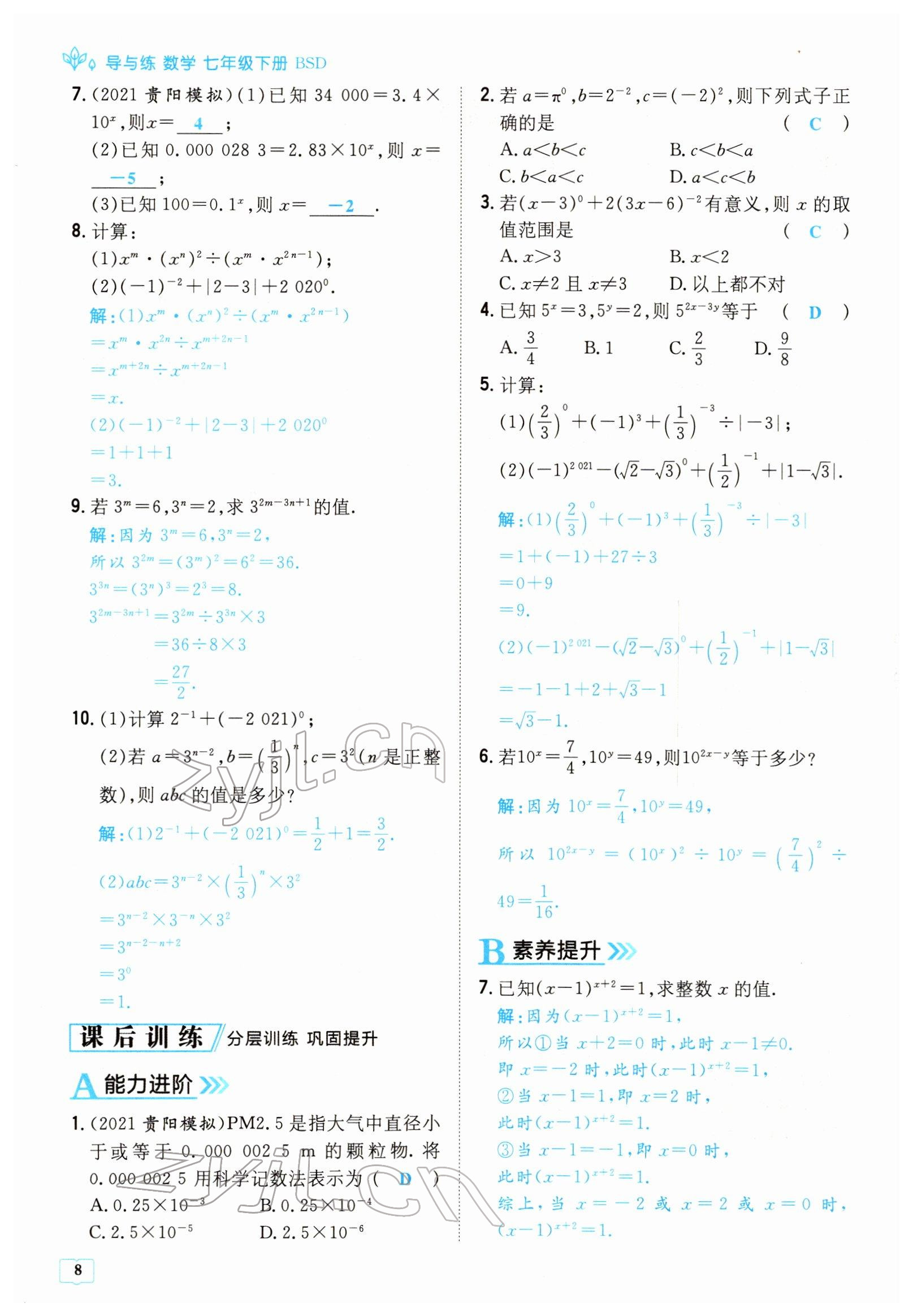 2022年導與練七年級數學下冊北師大版貴陽專版 參考答案第8頁