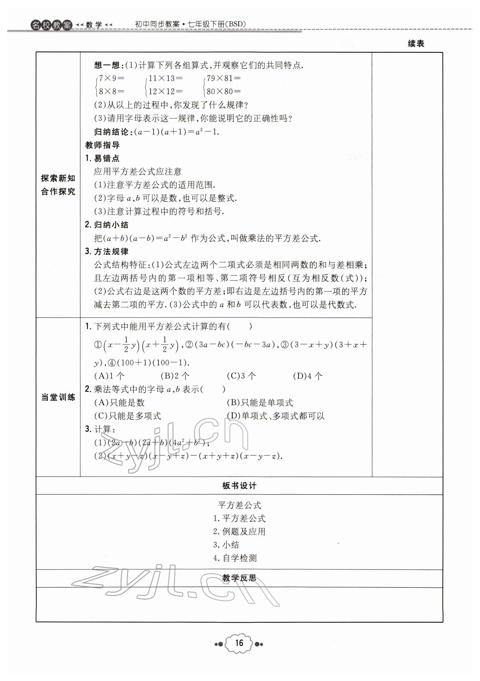 2022年導(dǎo)與練七年級數(shù)學(xué)下冊北師大版貴陽專版 參考答案第16頁