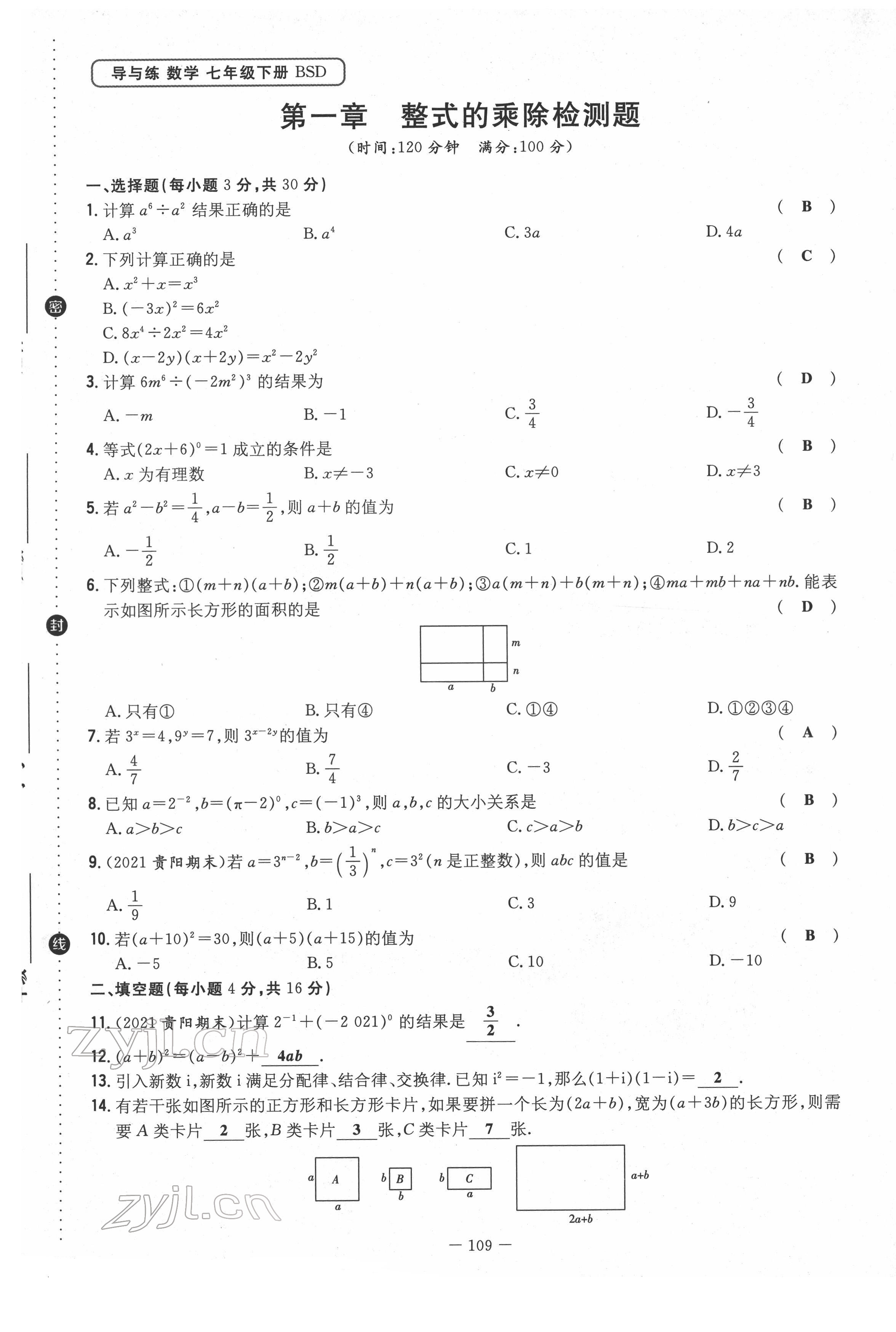 2022年導(dǎo)與練七年級數(shù)學(xué)下冊北師大版貴陽專版 第1頁