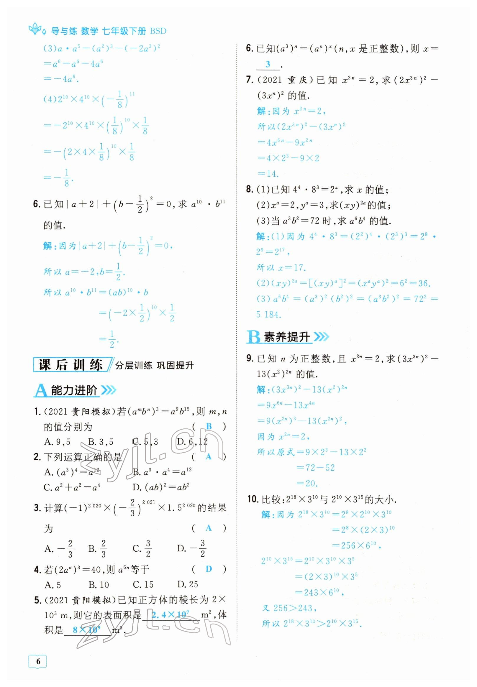 2022年導(dǎo)與練七年級(jí)數(shù)學(xué)下冊(cè)北師大版貴陽專版 參考答案第6頁