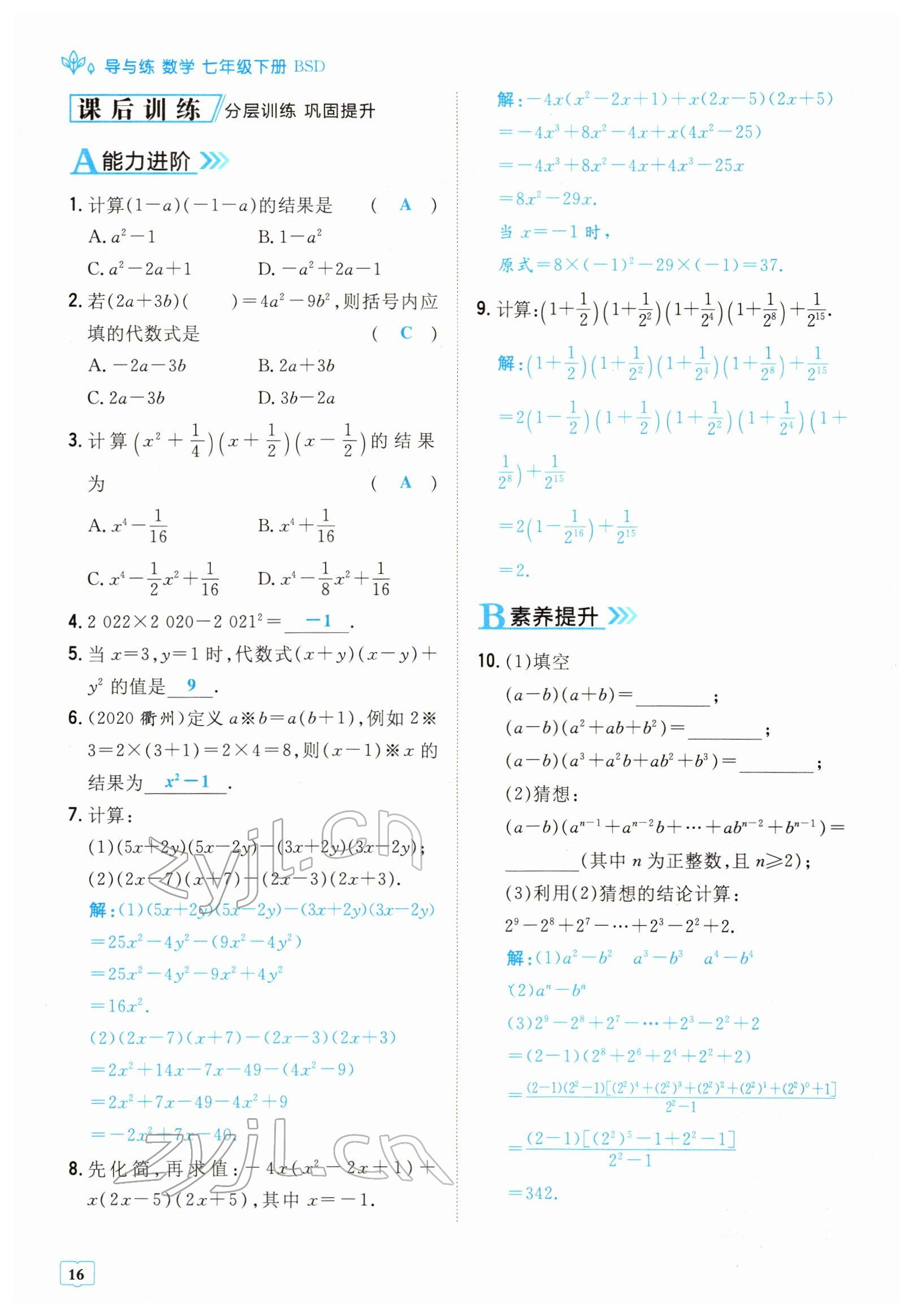 2022年導(dǎo)與練七年級數(shù)學(xué)下冊北師大版貴陽專版 參考答案第16頁