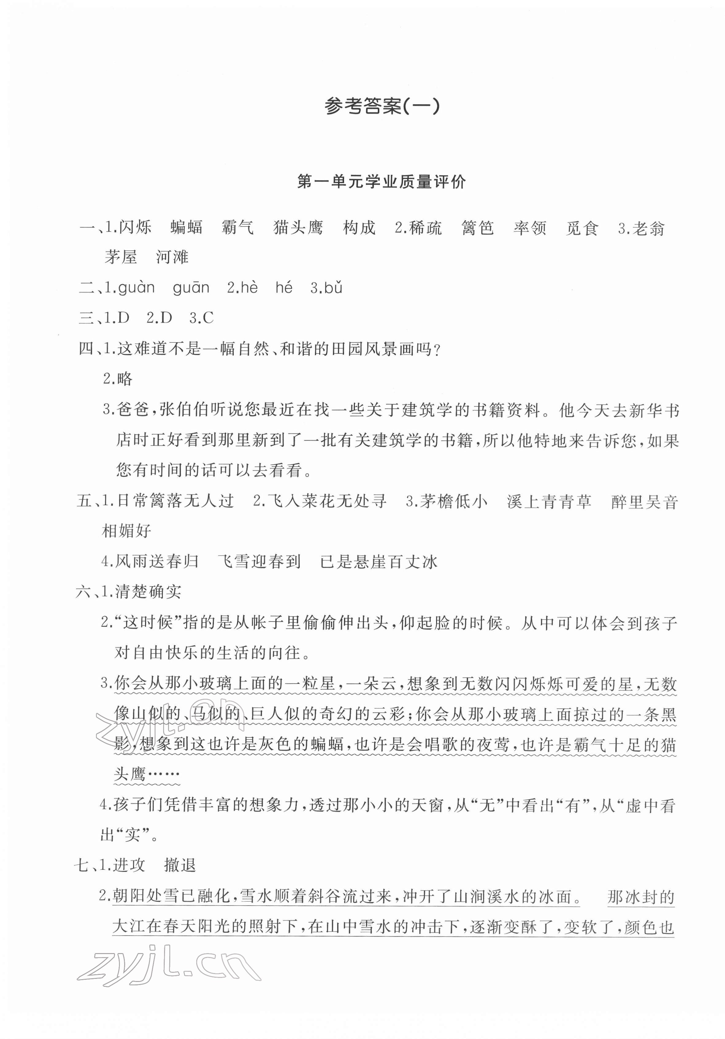 2022年精練課堂分層作業(yè)四年級語文下冊人教版 參考答案第1頁