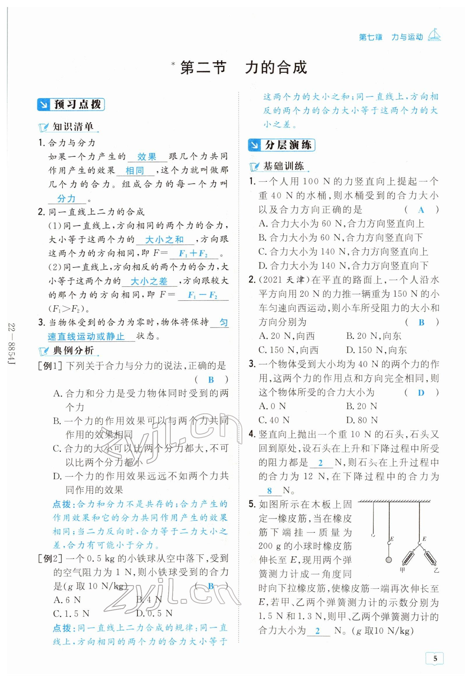 2022年導(dǎo)與練八年級物理下冊滬科版貴陽專版 參考答案第5頁