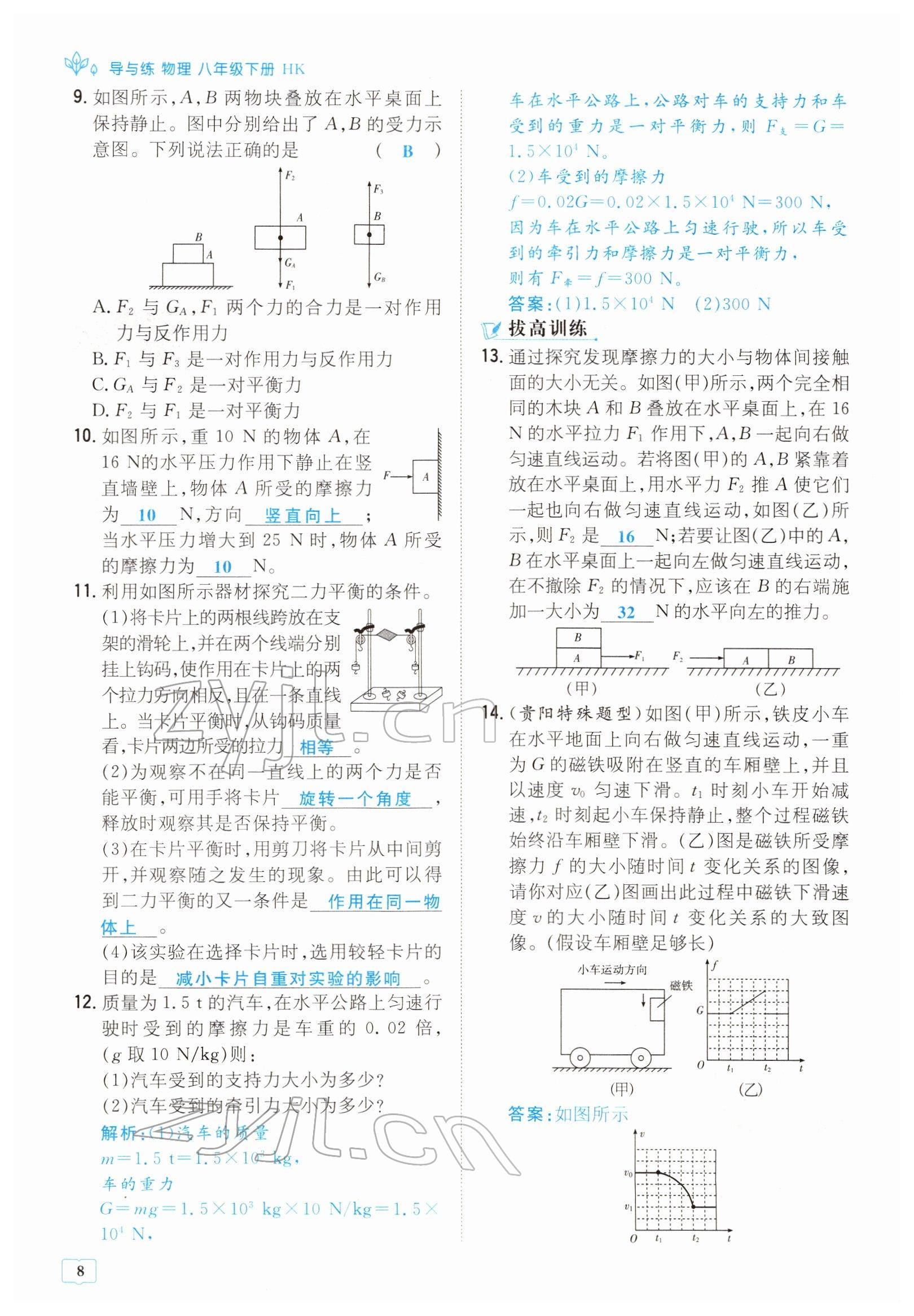 2022年導與練八年級物理下冊滬科版貴陽專版 參考答案第8頁