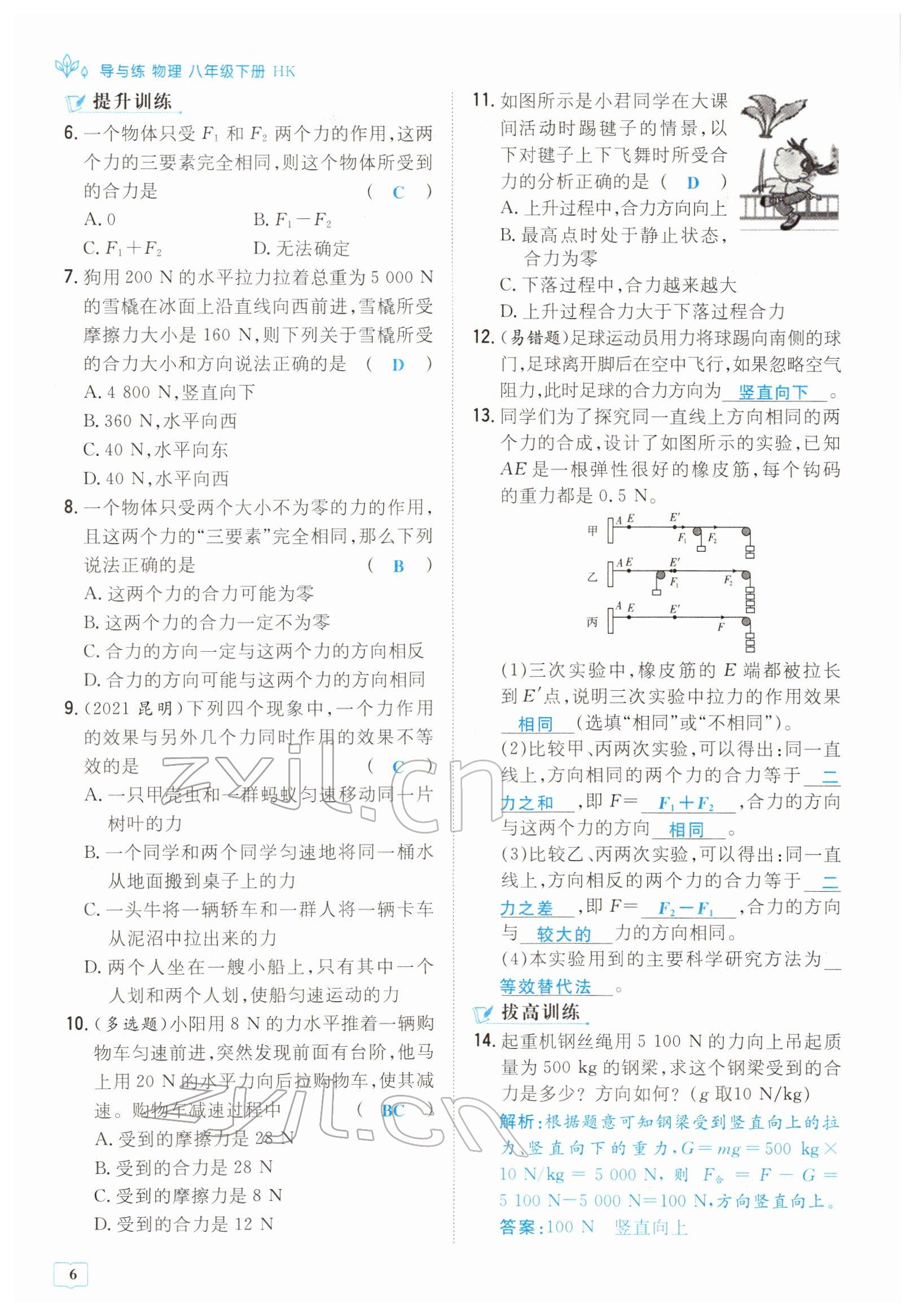 2022年導(dǎo)與練八年級(jí)物理下冊(cè)滬科版貴陽(yáng)專版 參考答案第6頁(yè)