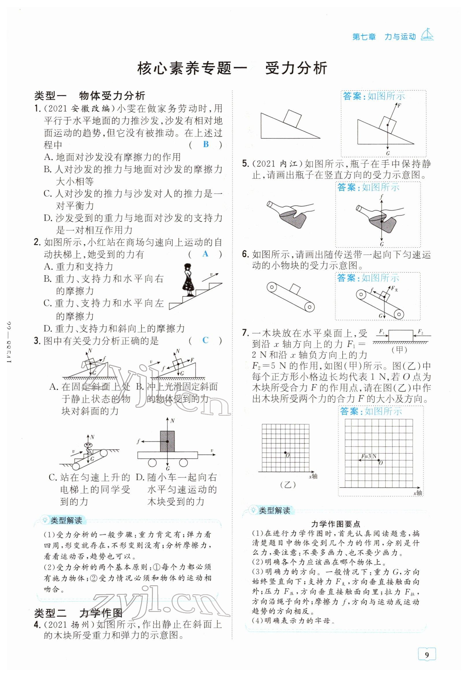 2022年導(dǎo)與練八年級物理下冊滬科版貴陽專版 參考答案第9頁