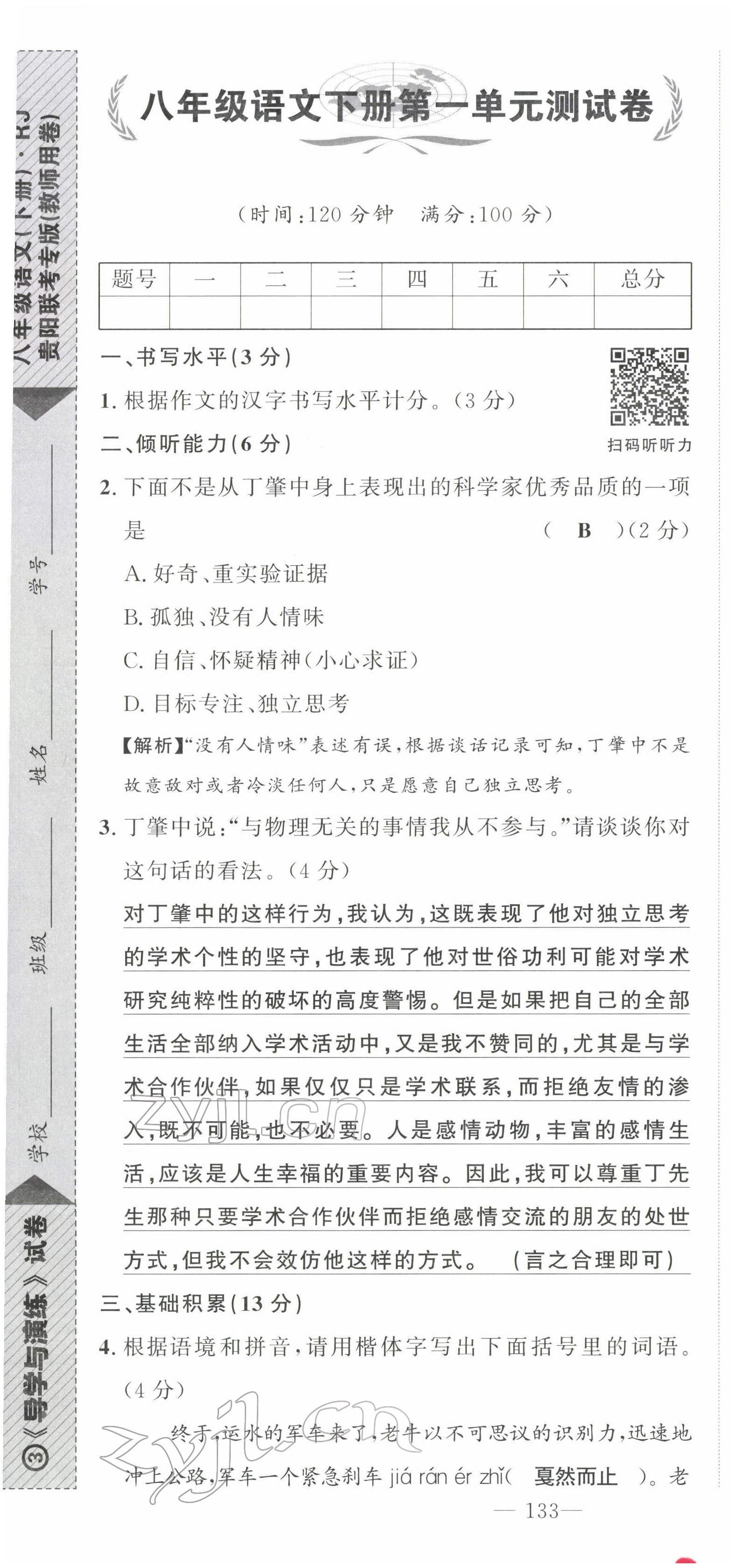 2022年導學與演練八年級語文下冊人教版貴陽專版 第1頁