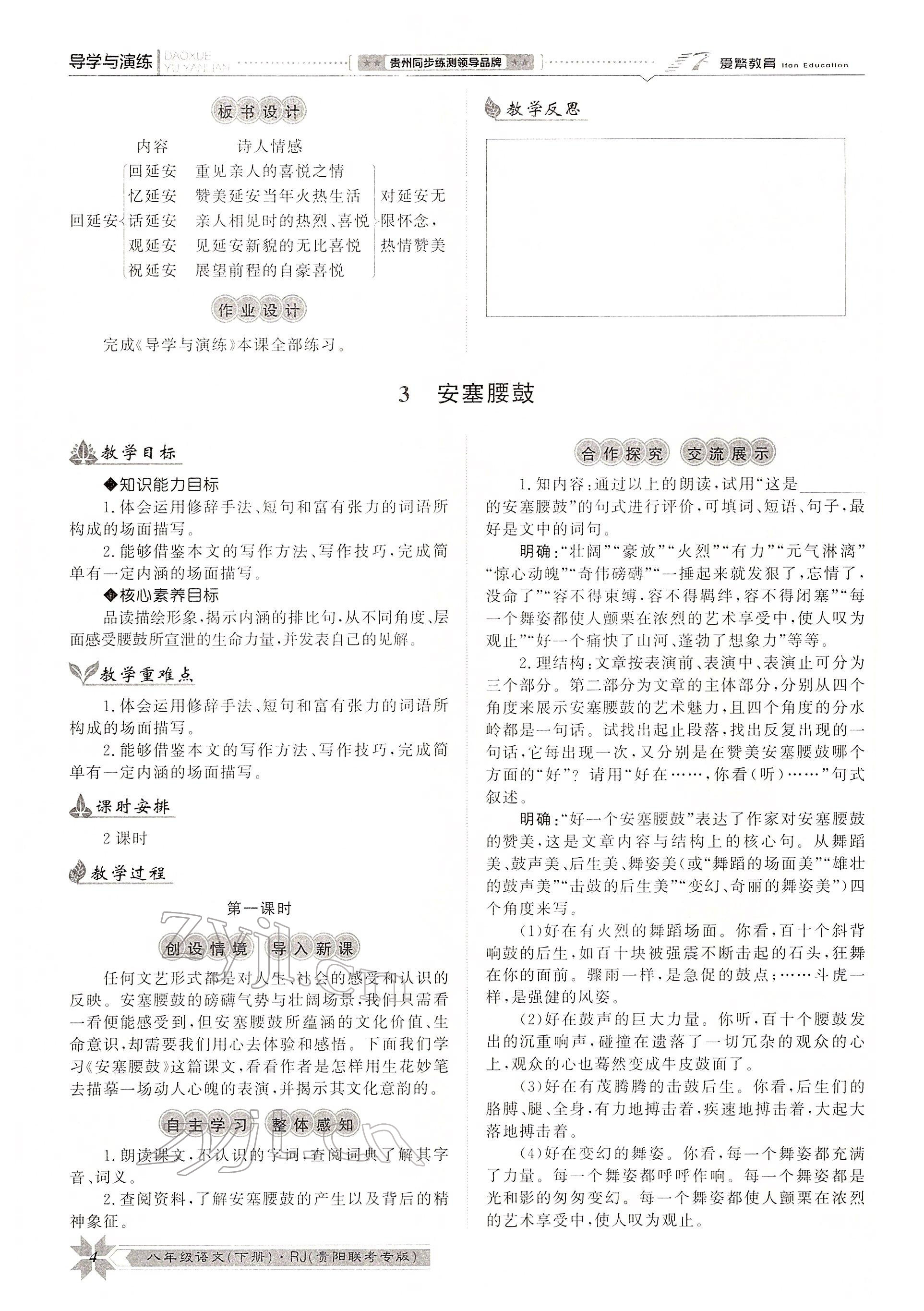 2022年導(dǎo)學(xué)與演練八年級語文下冊人教版貴陽專版 參考答案第12頁