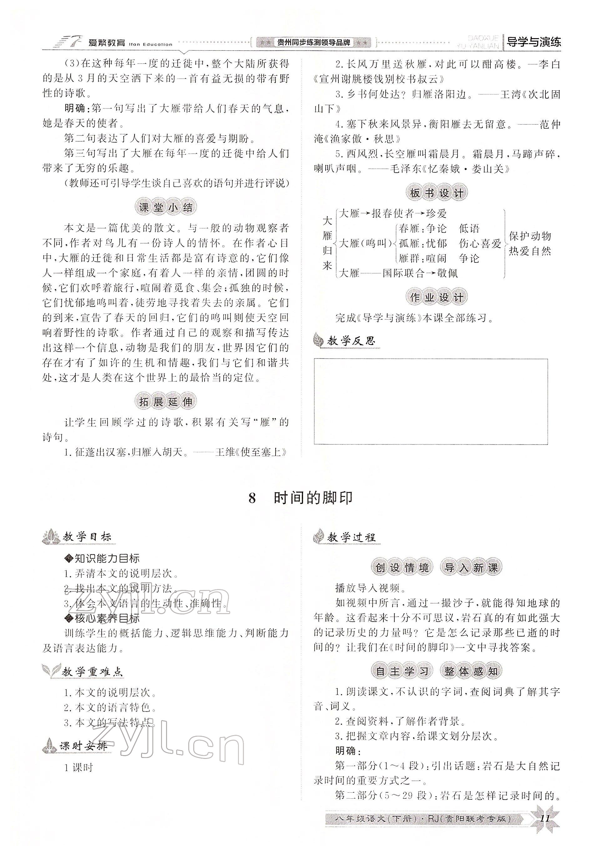 2022年導(dǎo)學(xué)與演練八年級(jí)語(yǔ)文下冊(cè)人教版貴陽(yáng)專版 參考答案第26頁(yè)