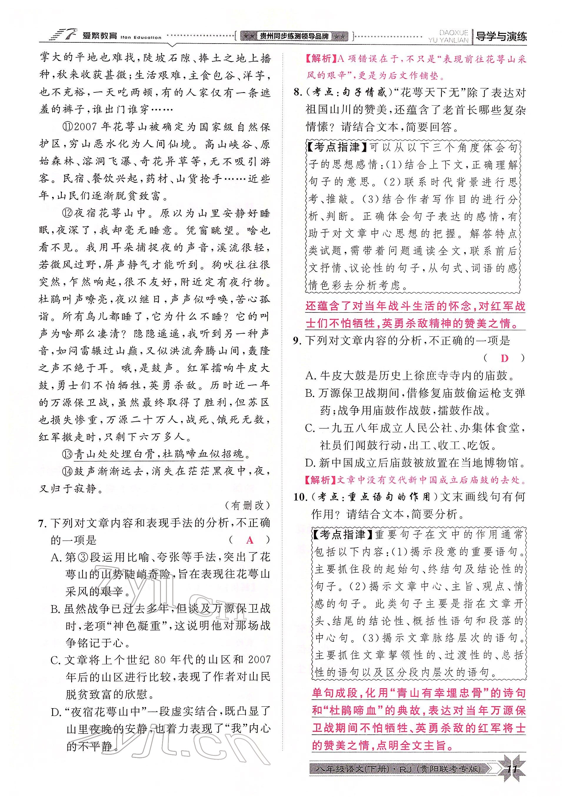 2022年導(dǎo)學(xué)與演練八年級語文下冊人教版貴陽專版 參考答案第17頁