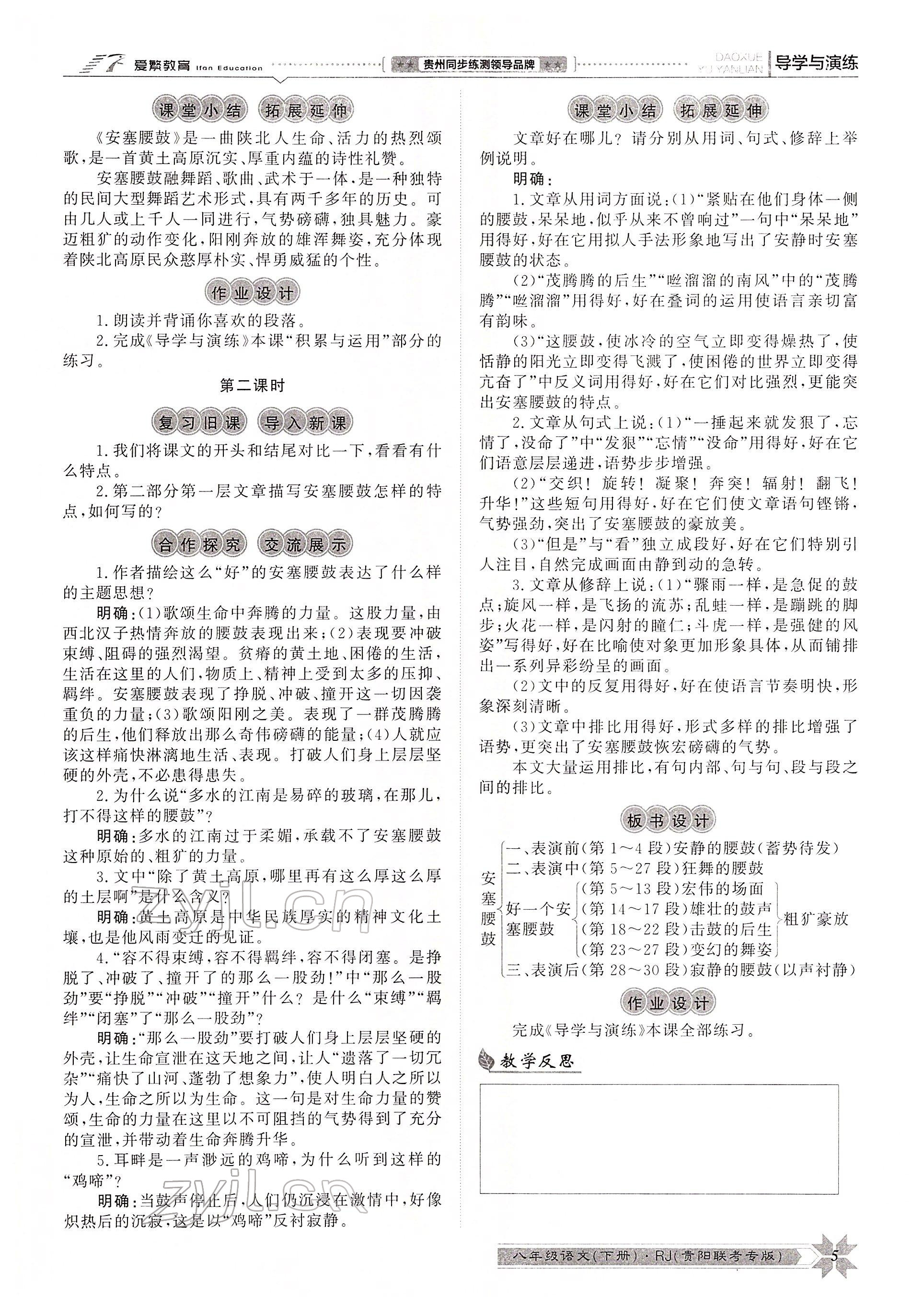 2022年導(dǎo)學(xué)與演練八年級語文下冊人教版貴陽專版 參考答案第14頁