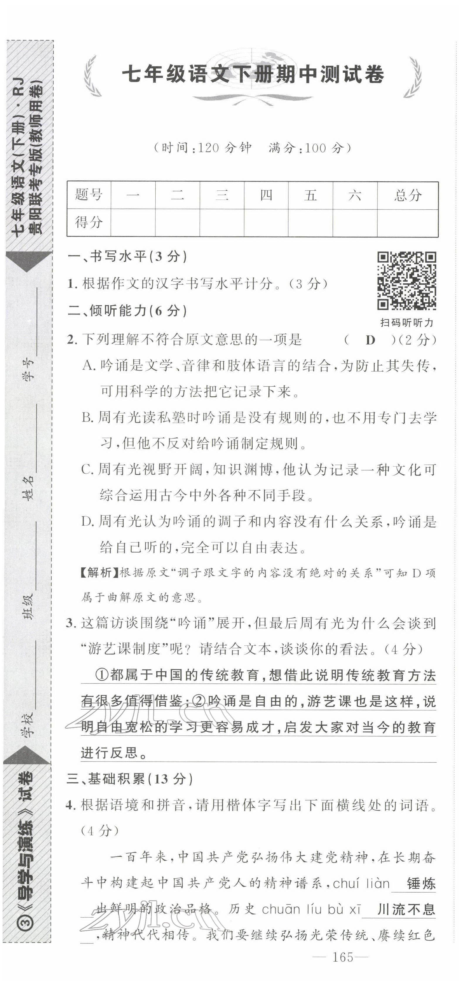 2022年導學與演練七年級語文下冊人教版貴陽專版 第37頁