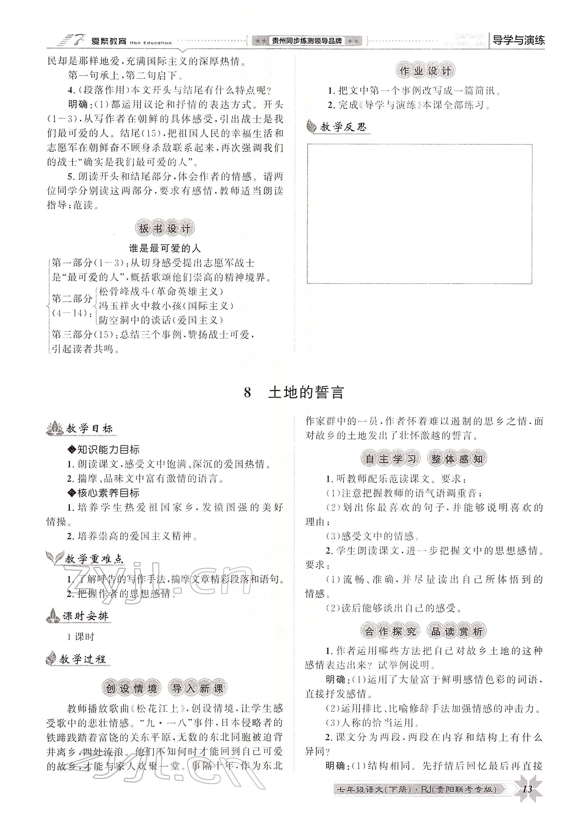 2022年导学与演练七年级语文下册人教版贵阳专版 参考答案第30页