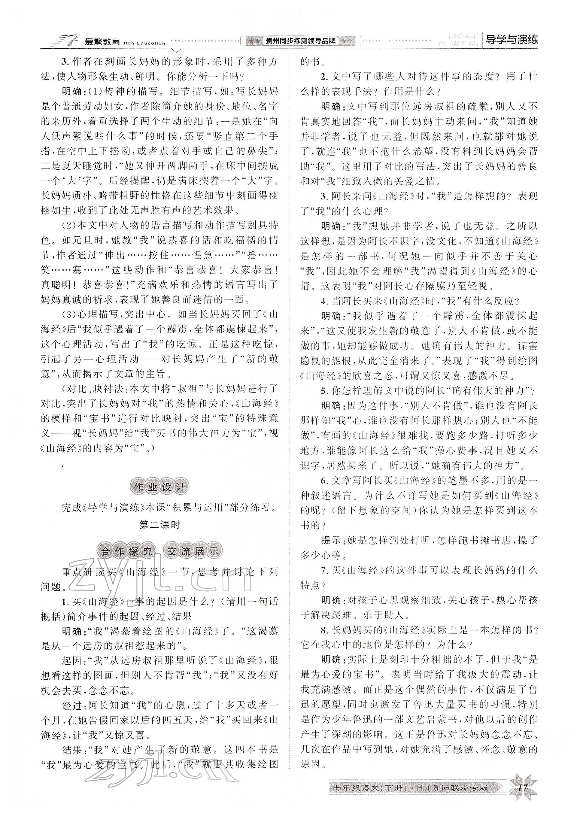 2022年導(dǎo)學(xué)與演練七年級語文下冊人教版貴陽專版 參考答案第38頁