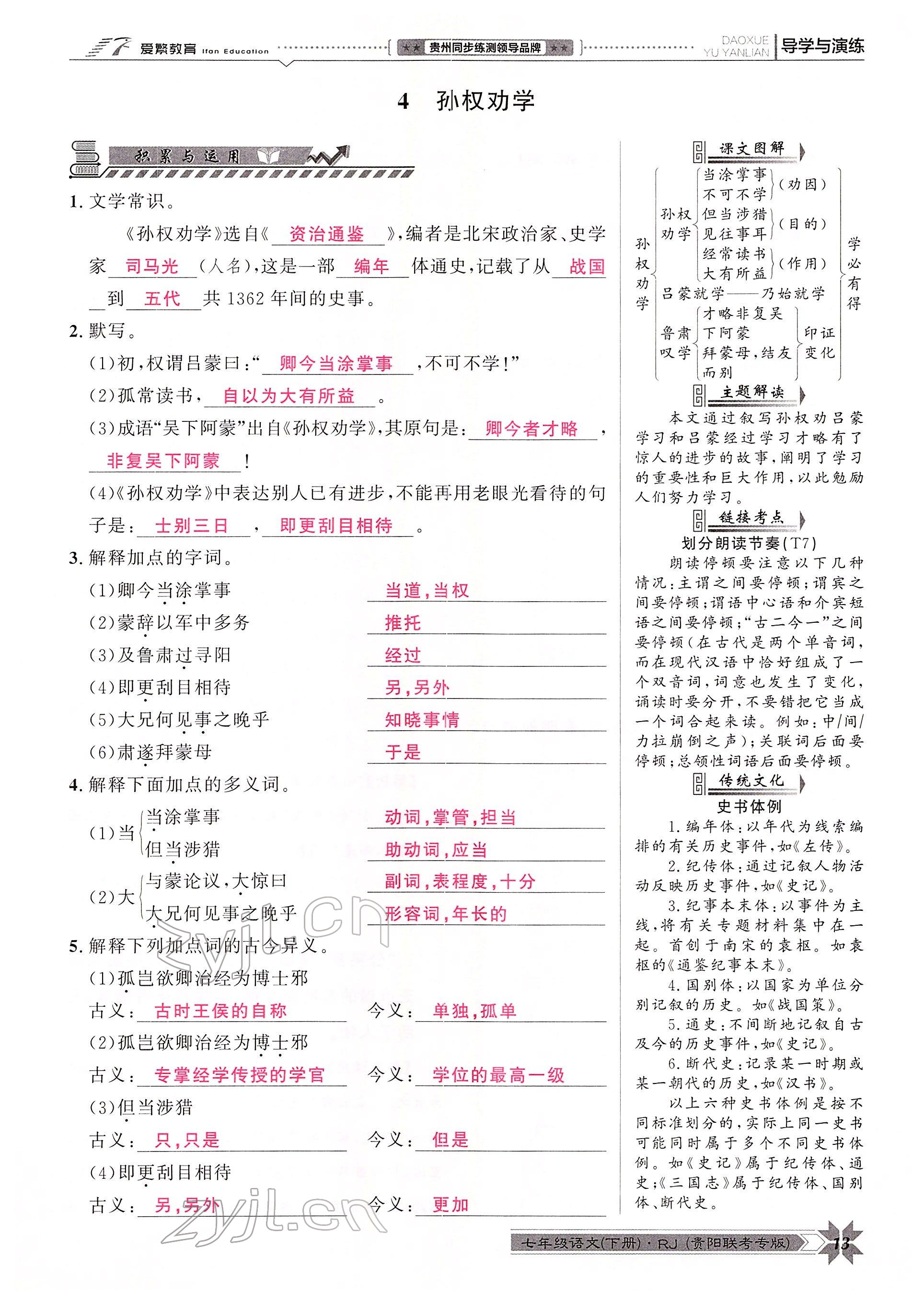 2022年导学与演练七年级语文下册人教版贵阳专版 参考答案第21页