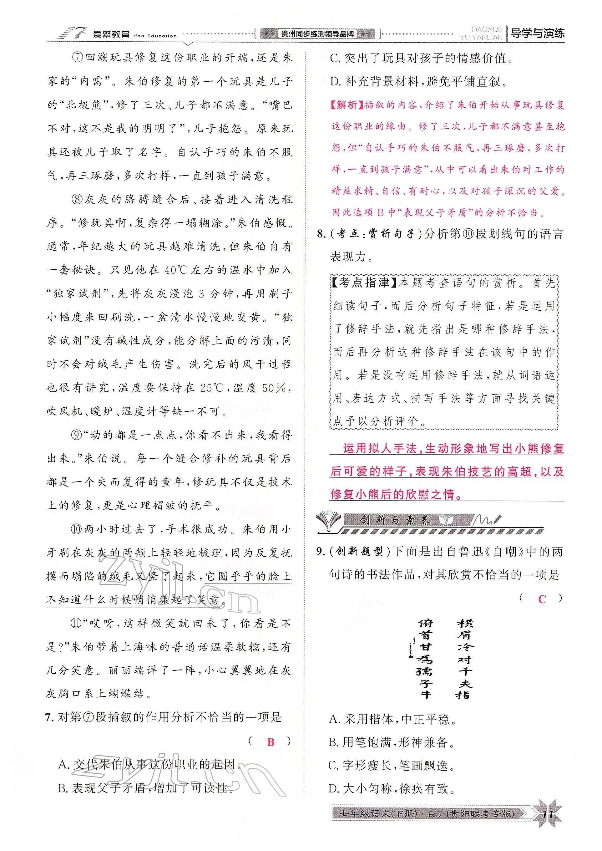 2022年導(dǎo)學(xué)與演練七年級語文下冊人教版貴陽專版 參考答案第17頁