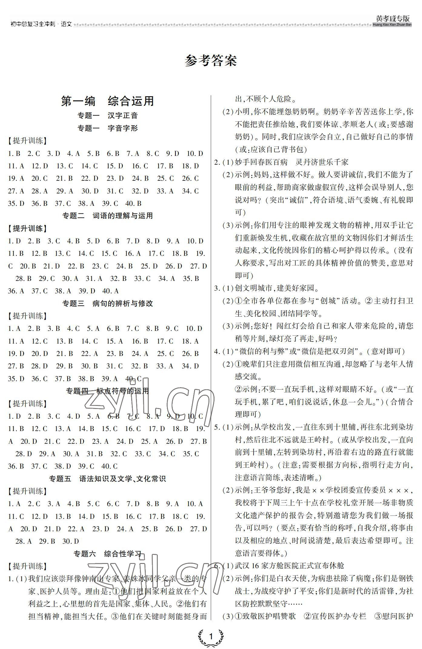 2022年匯智金初中總復習考前沖刺語文中考人教版黃岡孝感咸寧專版 參考答案第1頁