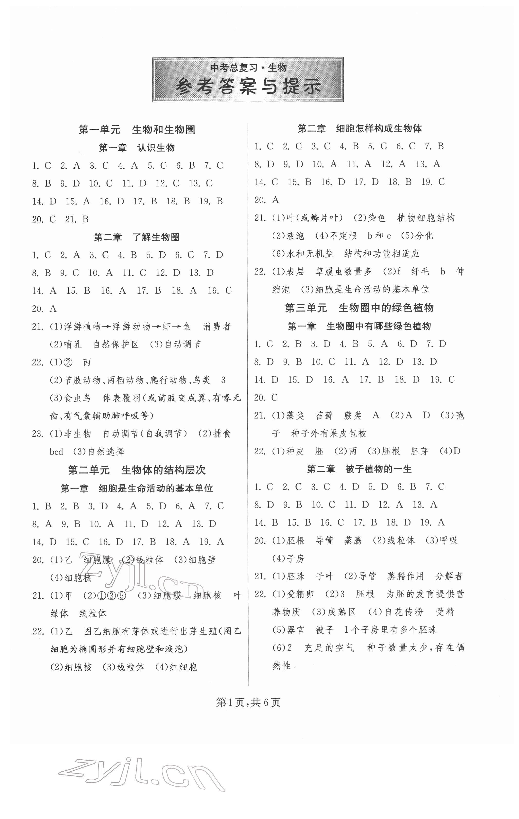 2022年中考新航線中考總復習生物黃岡孝感咸寧專版 參考答案第1頁