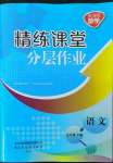 2022年精練課堂分層作業(yè)九年級(jí)語(yǔ)文下冊(cè)人教版