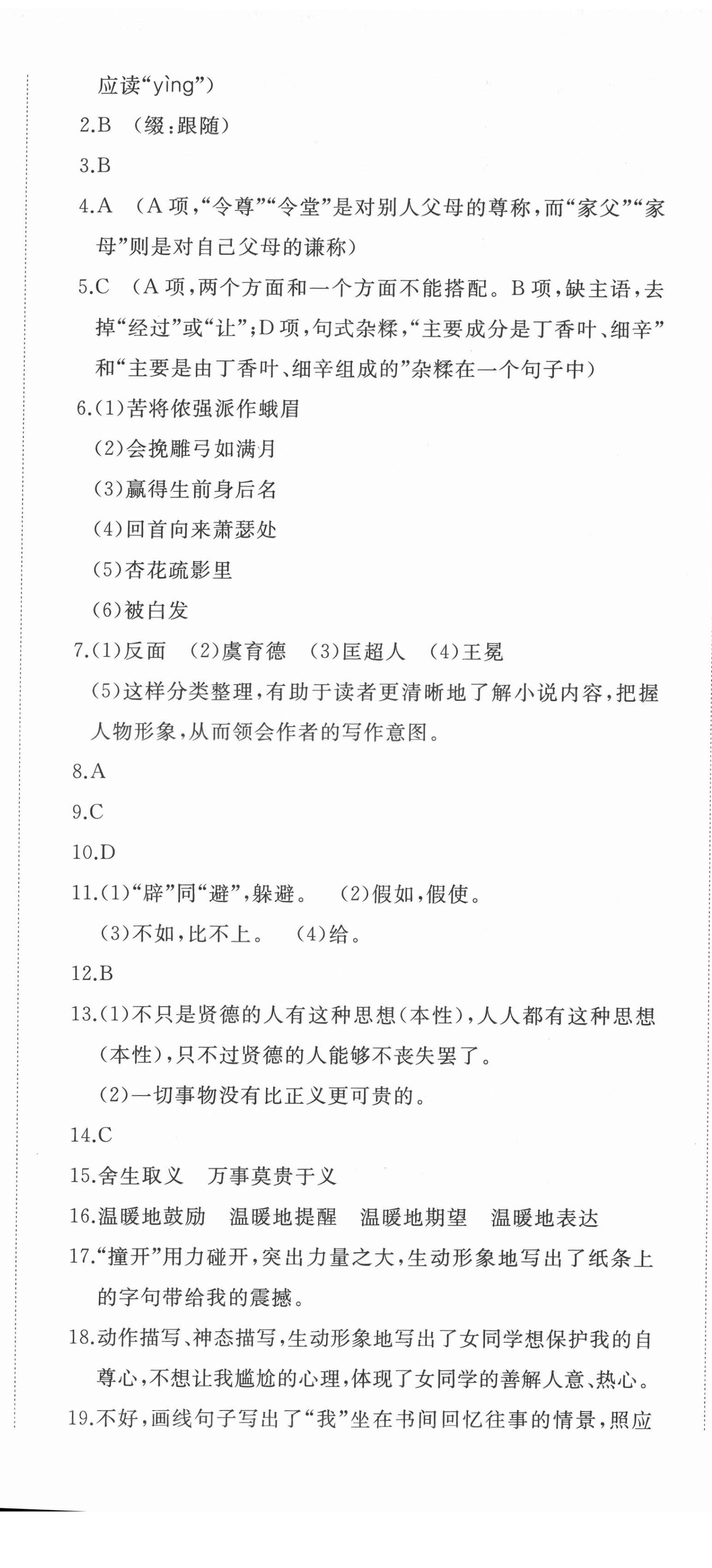 2022年精練課堂分層作業(yè)九年級(jí)語(yǔ)文下冊(cè)人教版 第8頁(yè)