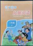 2022年小學(xué)語文拓展閱讀三年級下冊人教版