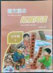 2022年小學(xué)語文拓展閱讀五年級下冊人教版