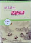 2022年語文拓展閱讀山東畫報出版社八年級下冊人教版